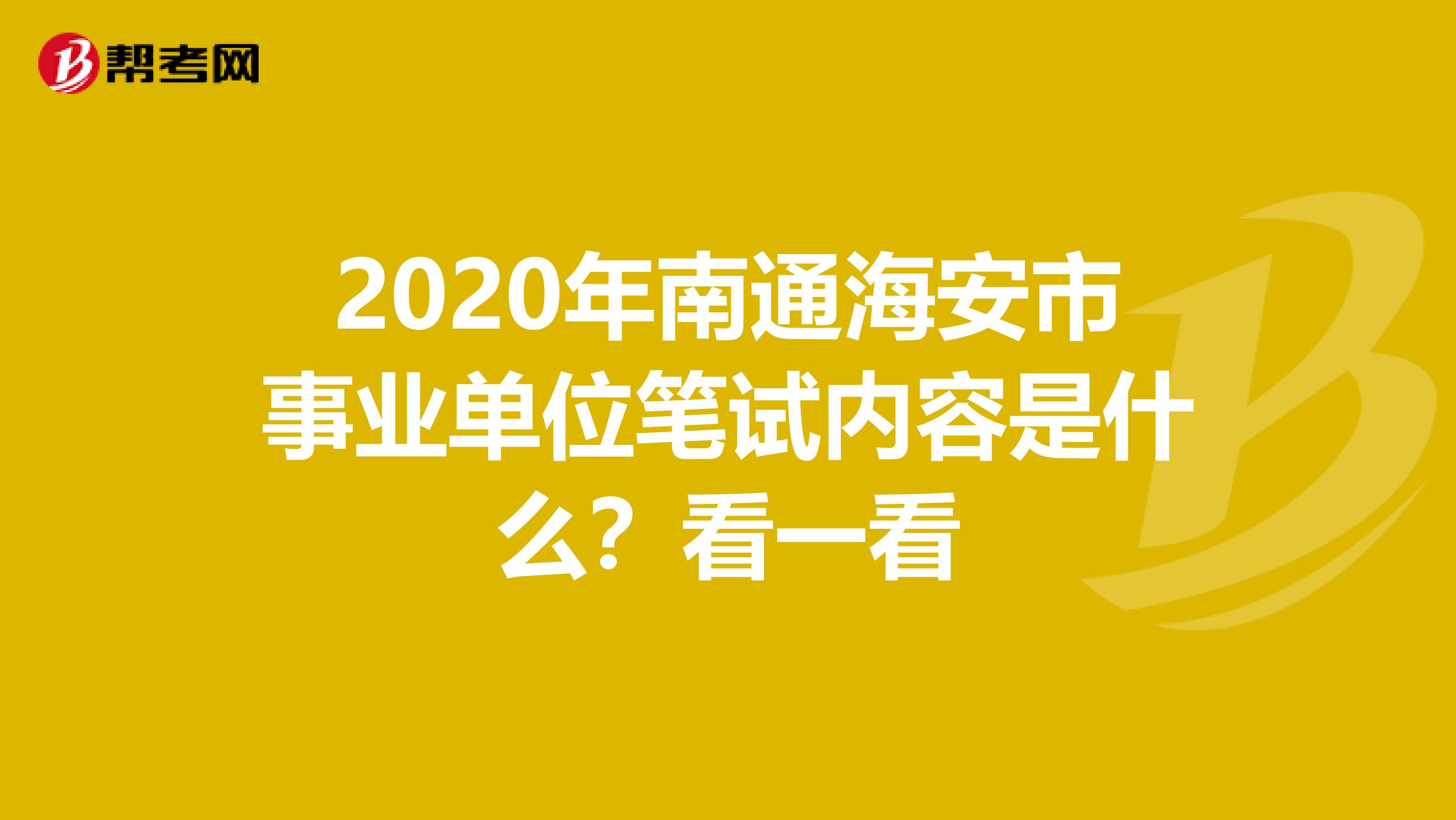 2020年南通海安市事业单位笔试内容是什么？看一看