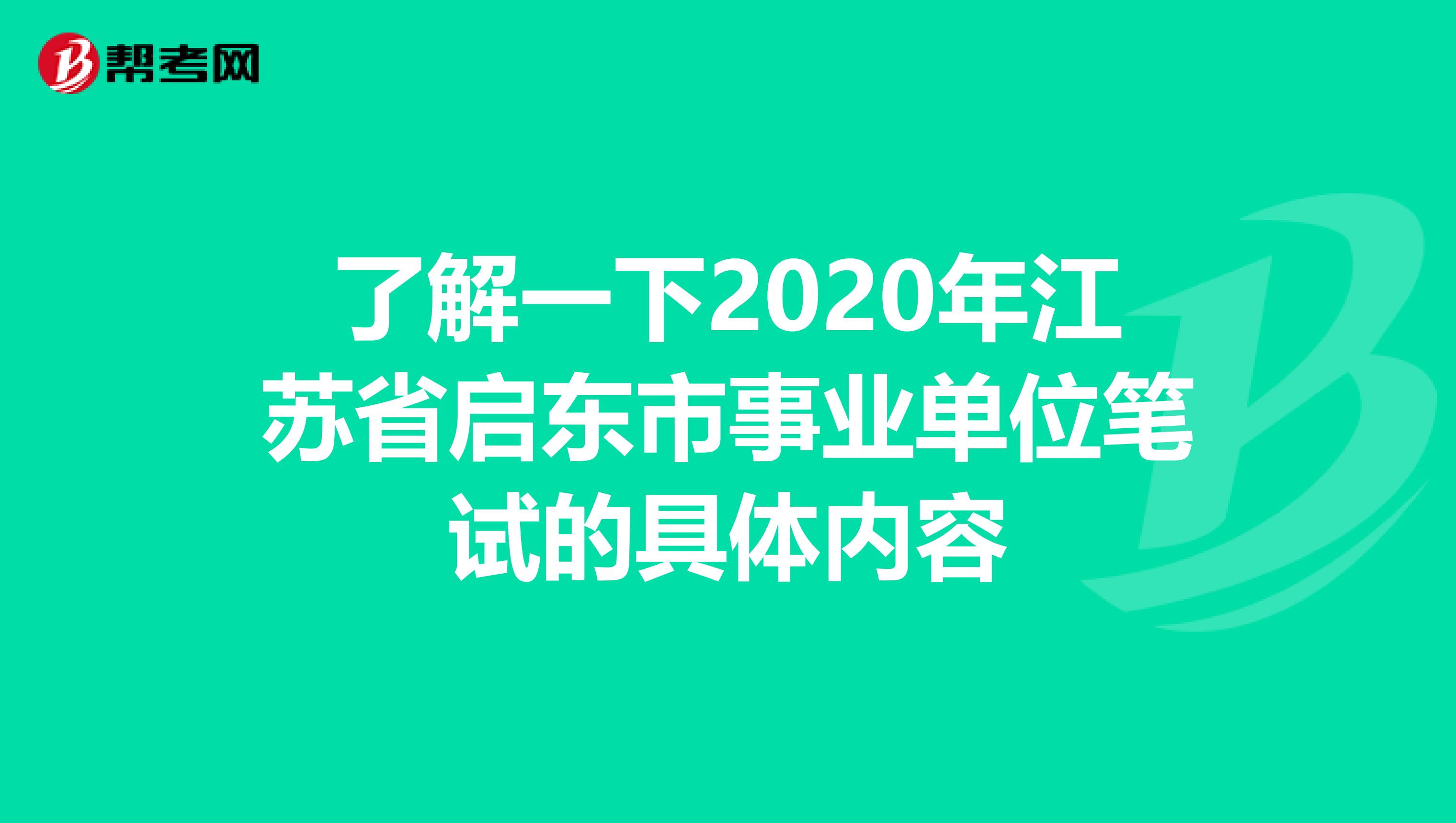 了解一下2020年江苏省启东市事业单位笔试的具体内容