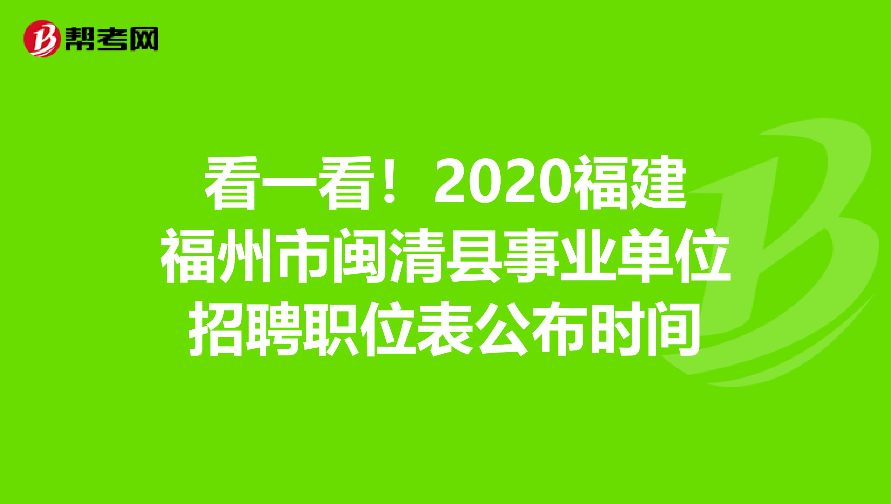 看一看！2020福建福州市闽清县事业单位招聘职位表公布时间