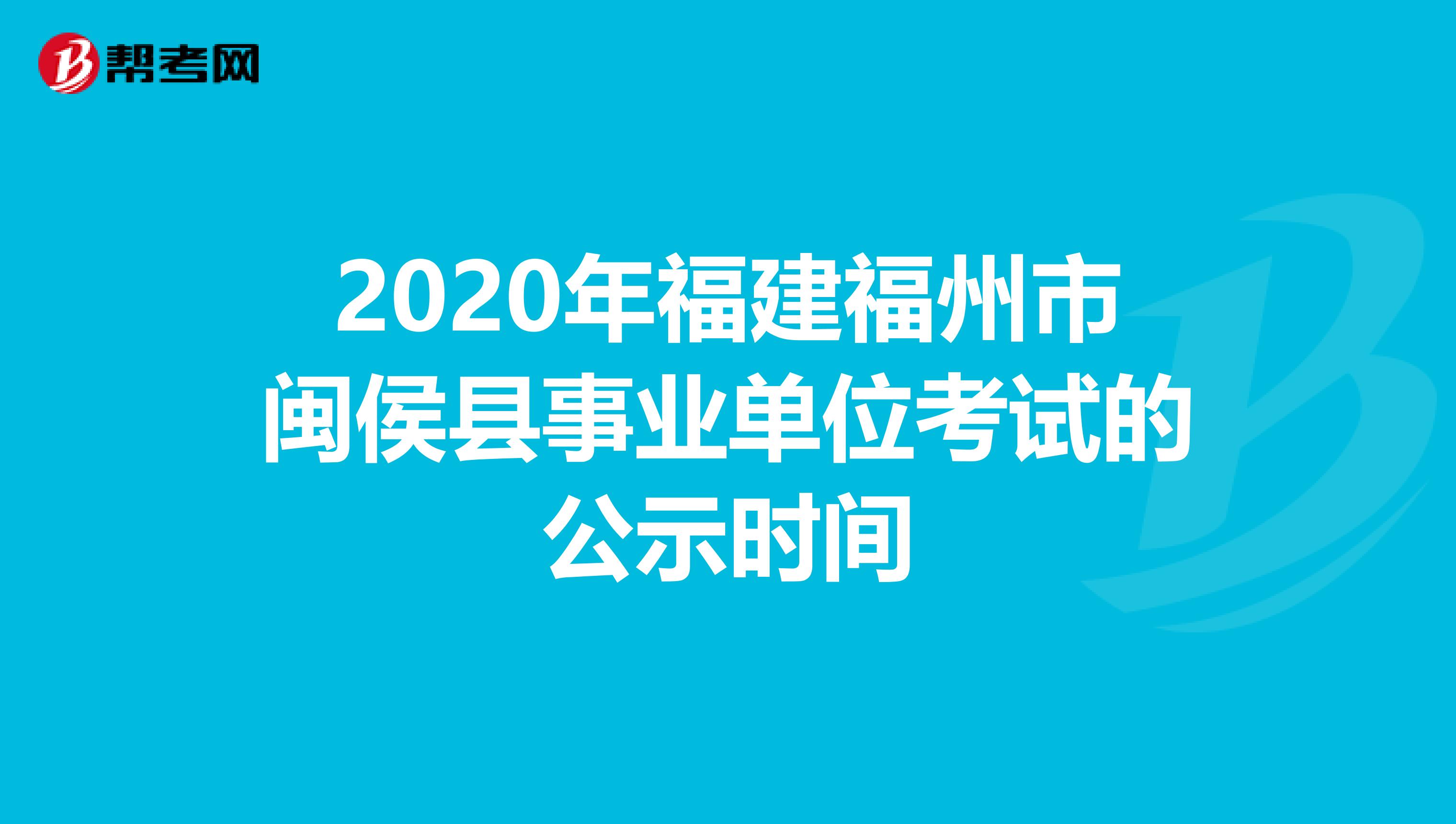 2020年福建福州市闽侯县事业单位考试的公示时间