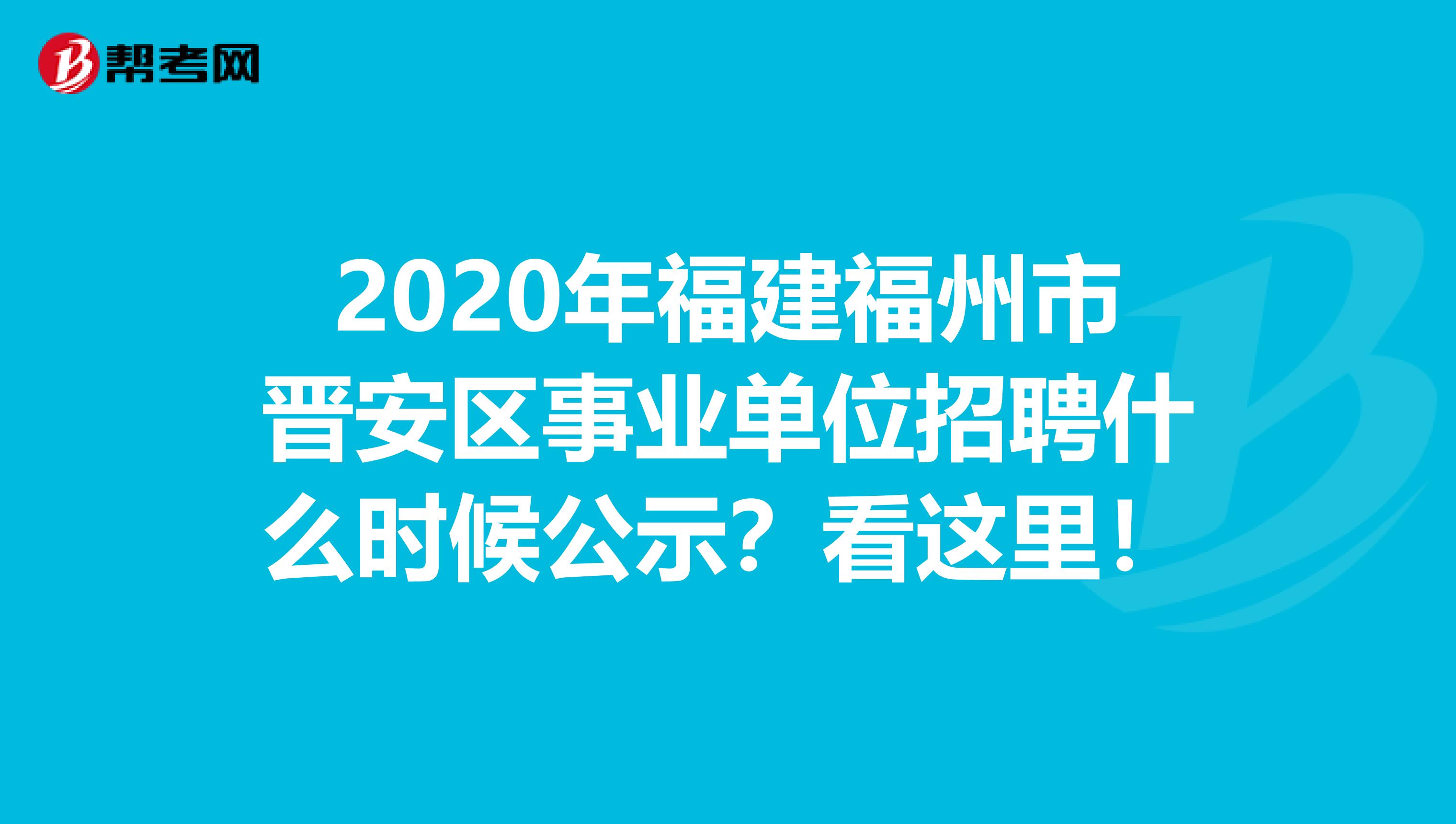 2020年福建福州市晋安区事业单位招聘什么时候公示？看这里！