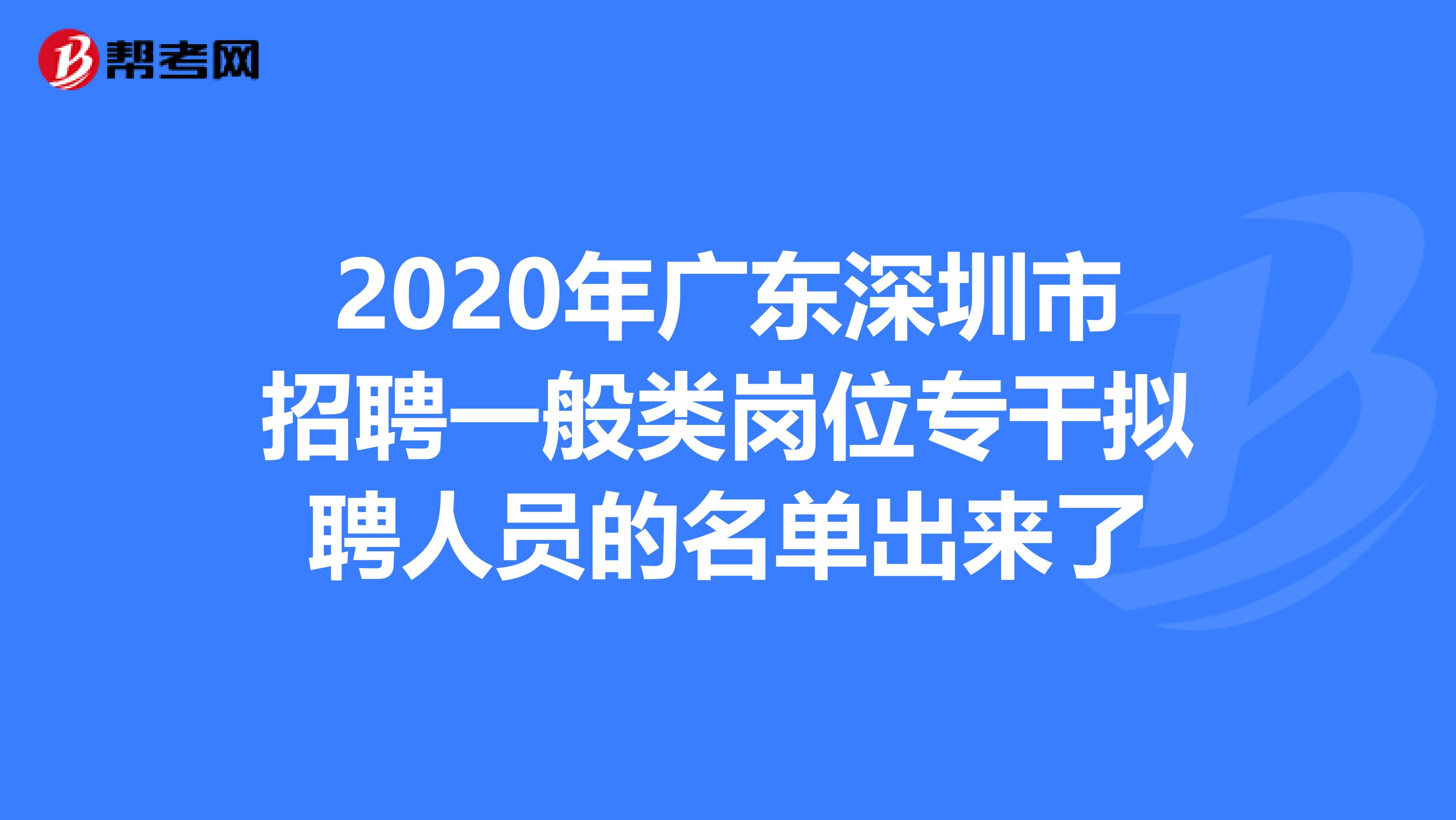 2020年广东深圳市招聘一般类岗位专干拟聘人员的名单出来了