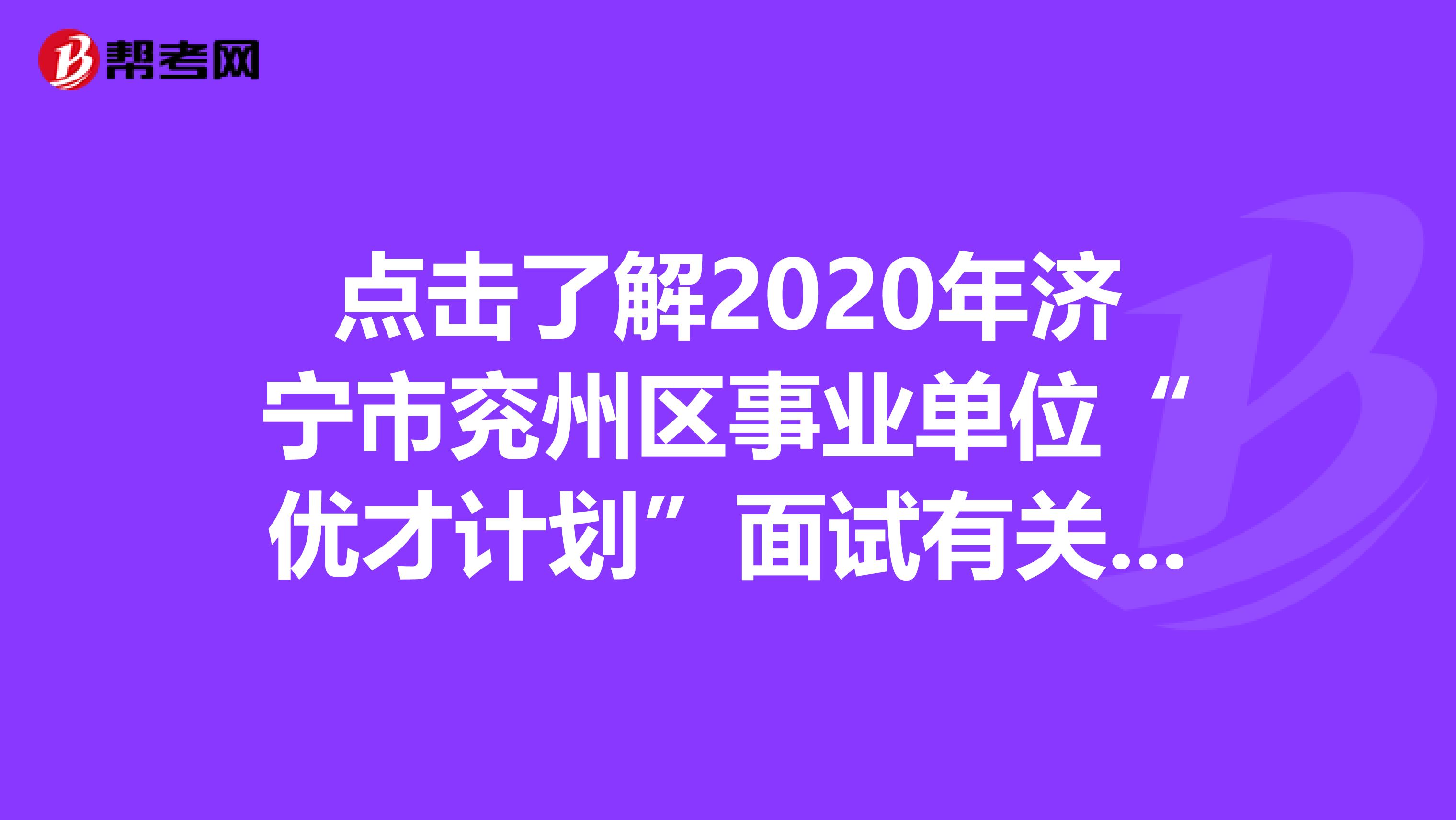 点击了解2020年济宁市兖州区事业单位“优才计划”面试有关事项！