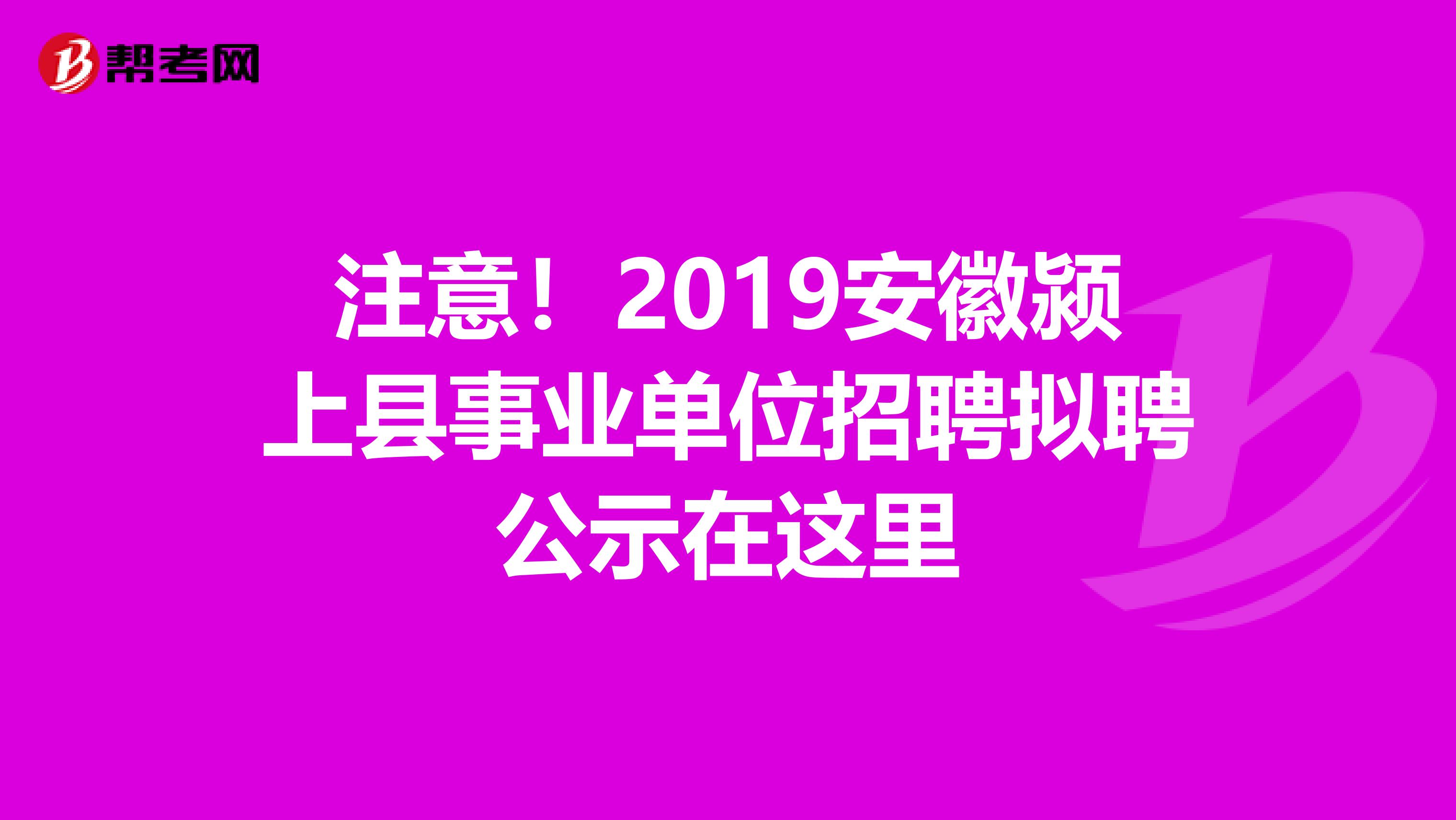 注意！2019安徽颍上县事业单位招聘拟聘公示在这里