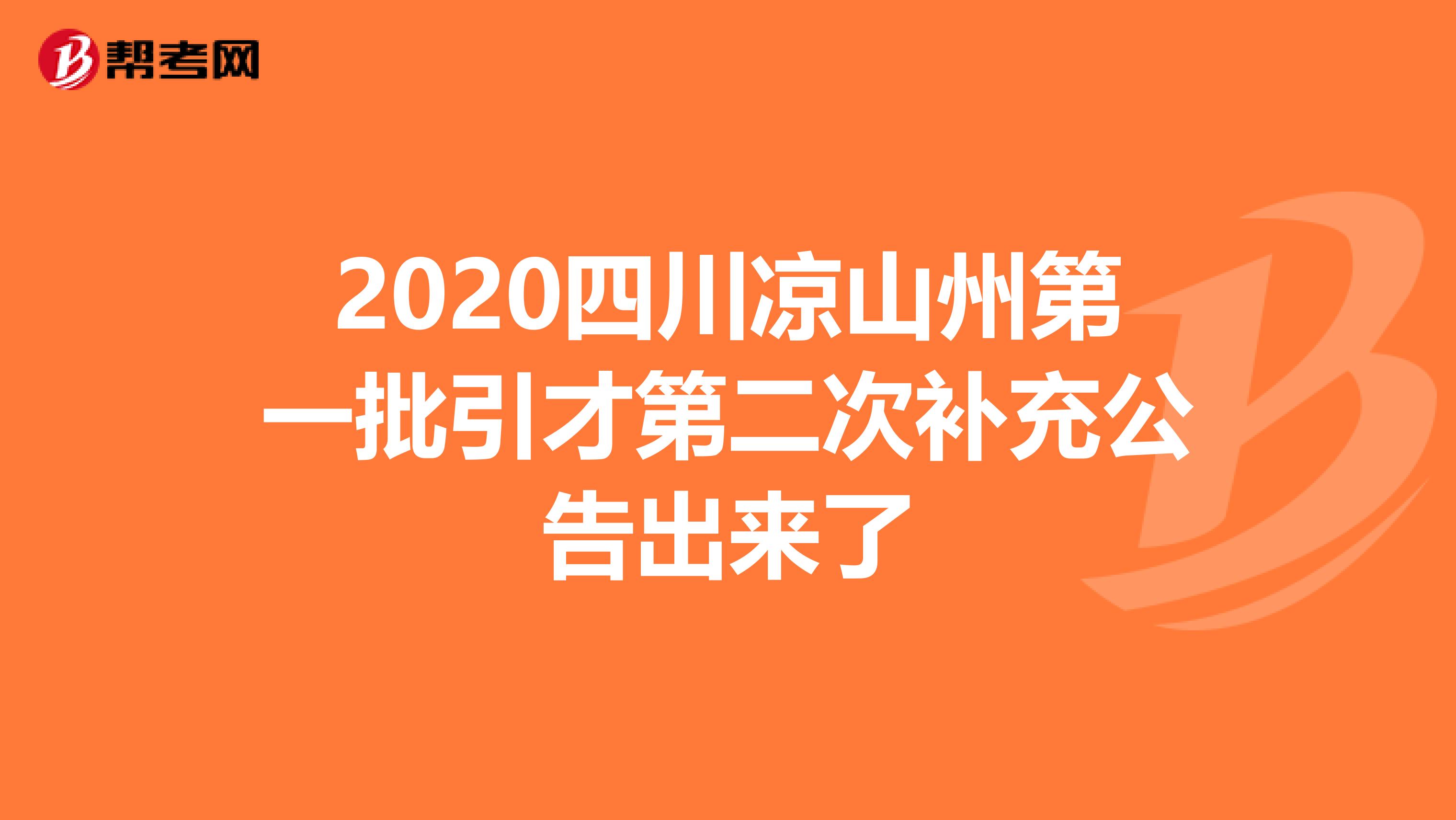 2020四川凉山州第一批引才第二次补充公告出来了