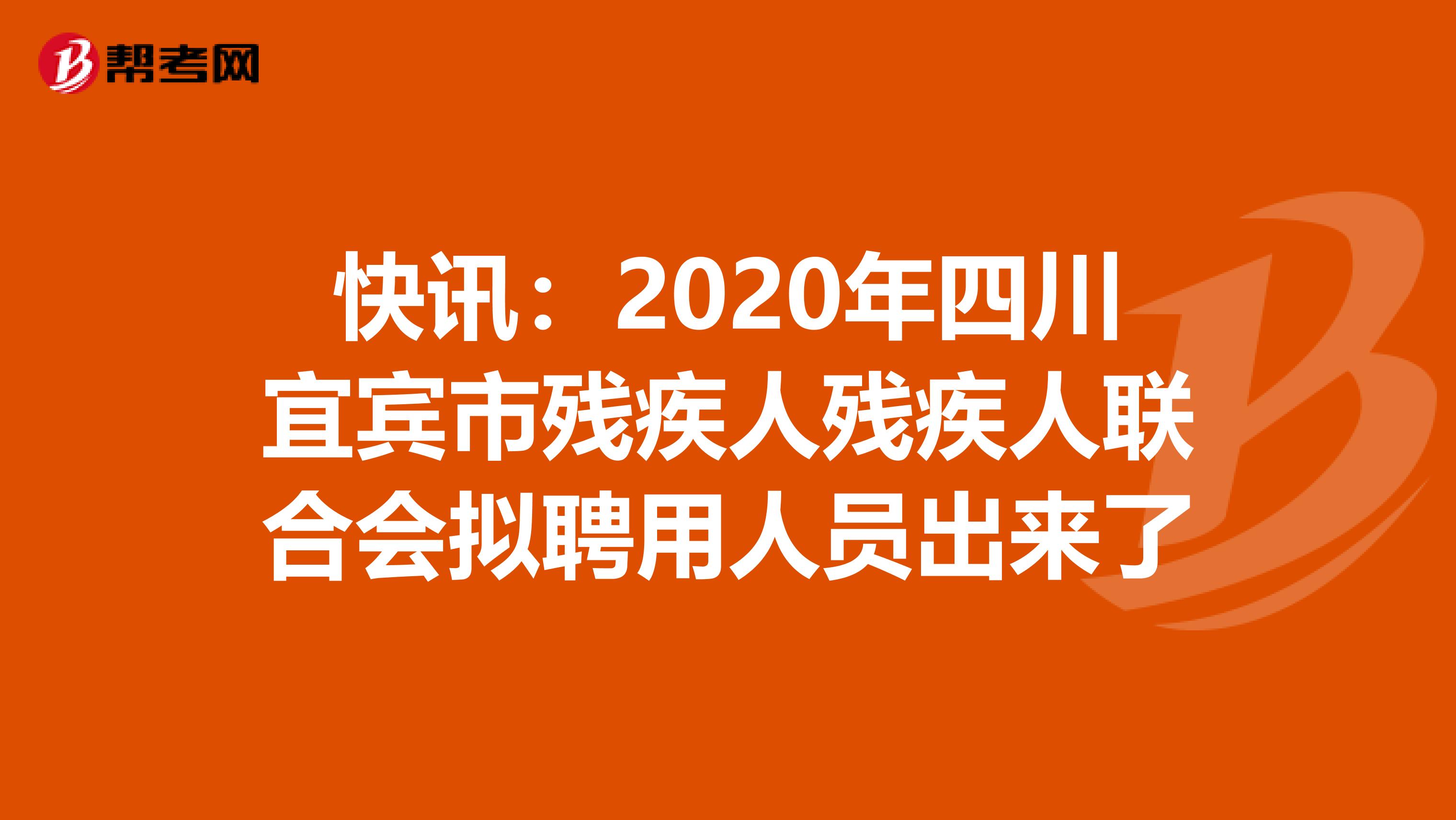 快讯：2020年四川宜宾市残疾人残疾人联合会拟聘用人员出来了