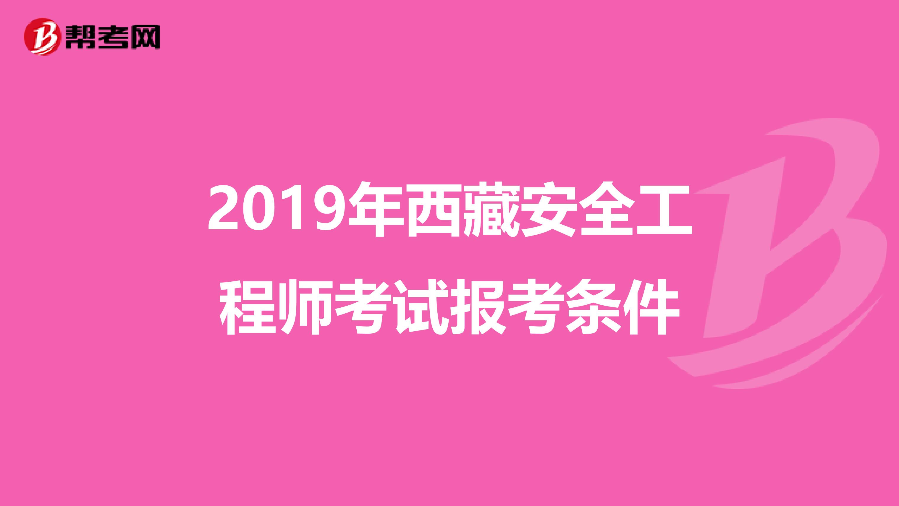 2019年西藏安全工程师考试报考条件