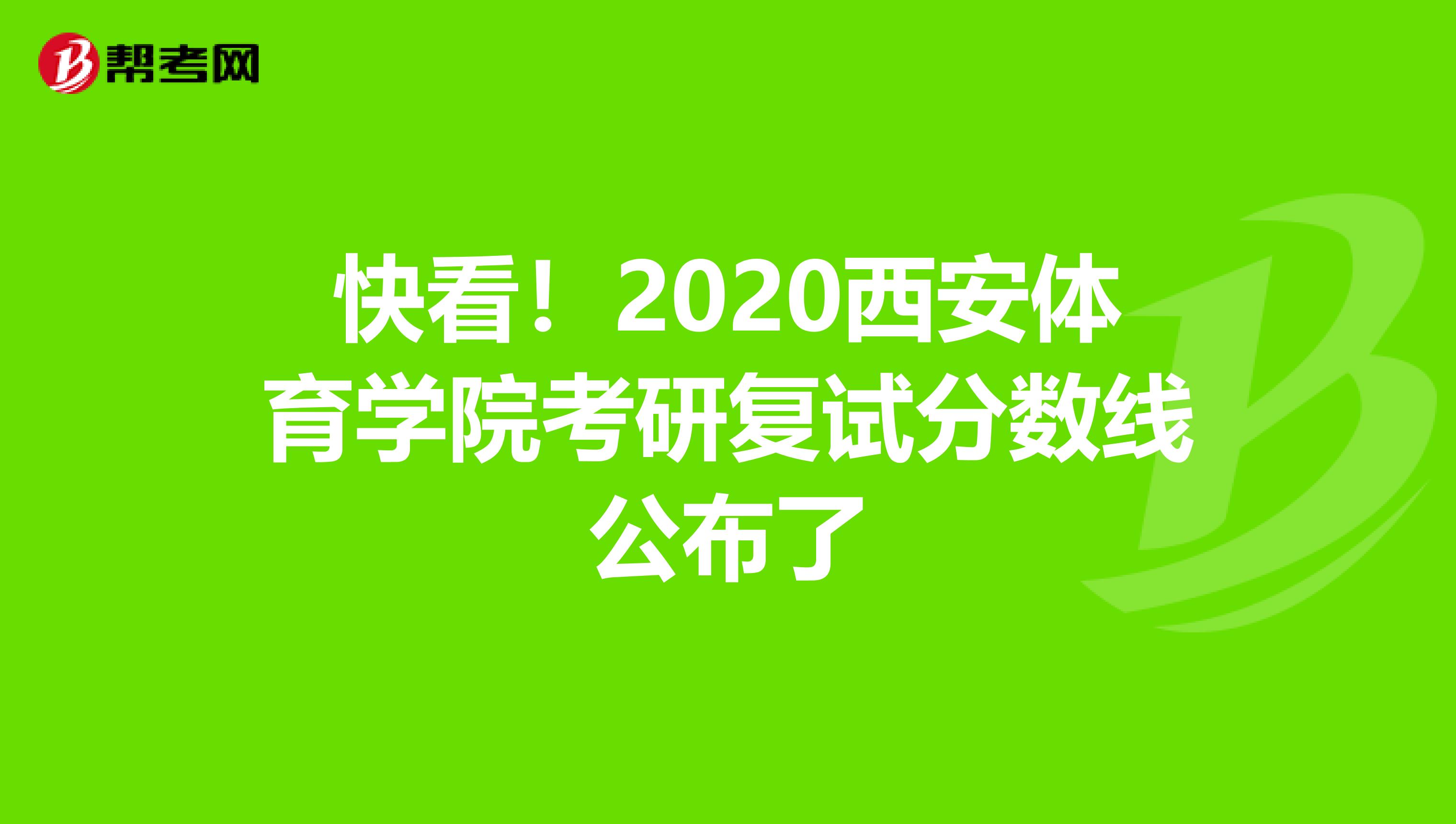 快看！2020西安体育学院考研复试分数线公布了