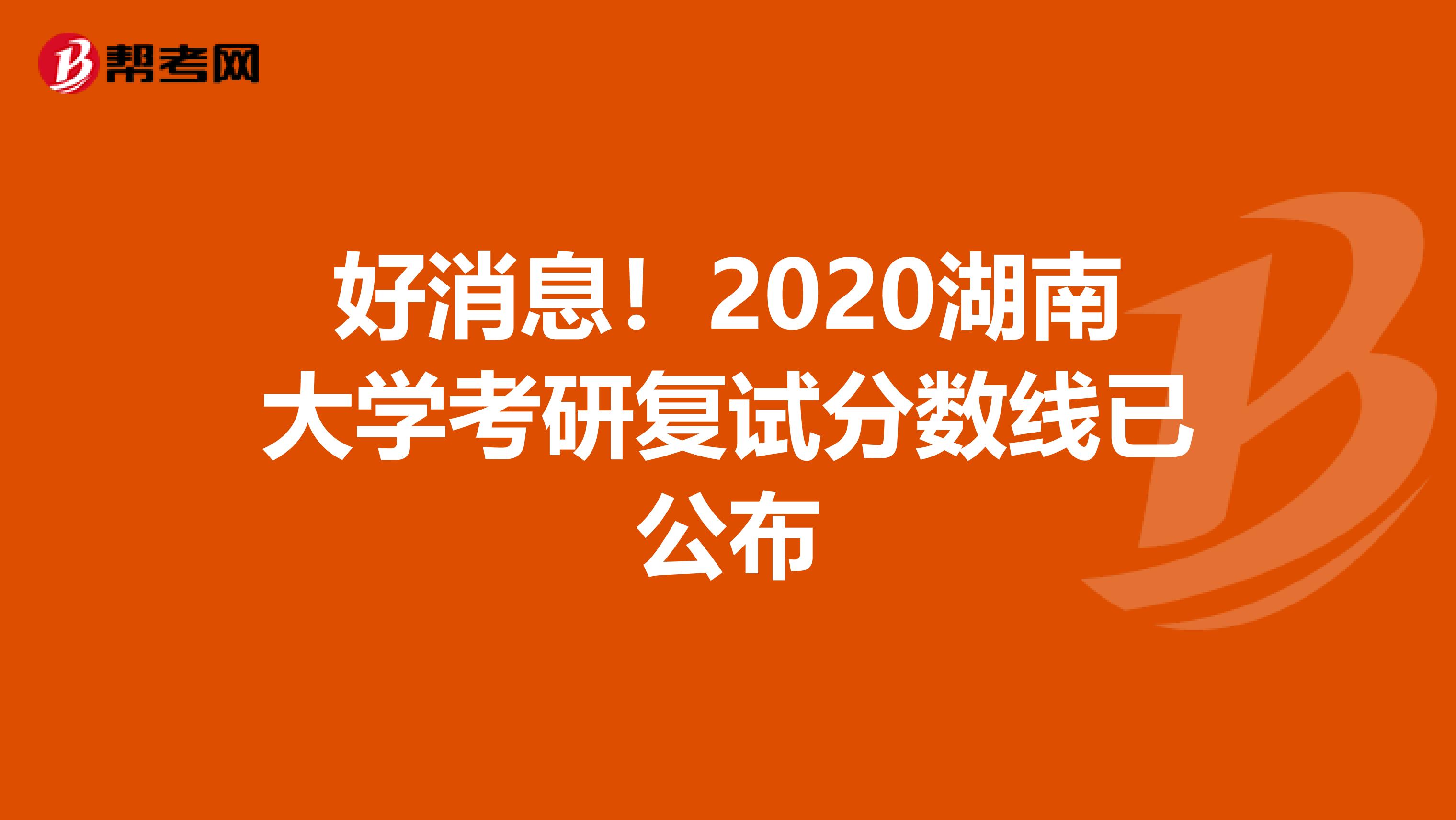 好消息！2020湖南大学考研复试分数线已公布
