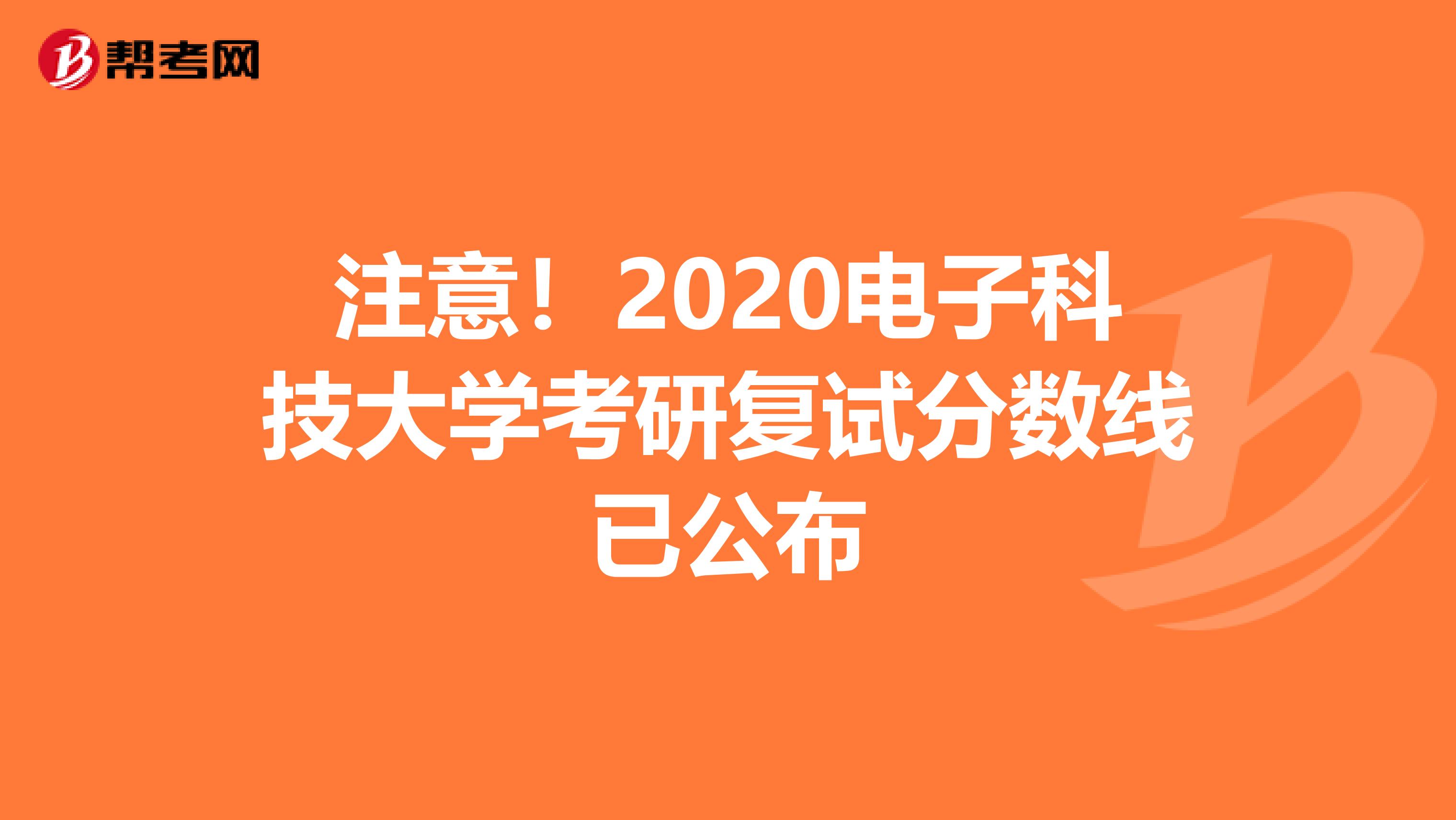 注意！2020電子科技大學考研復試分數線已公布
