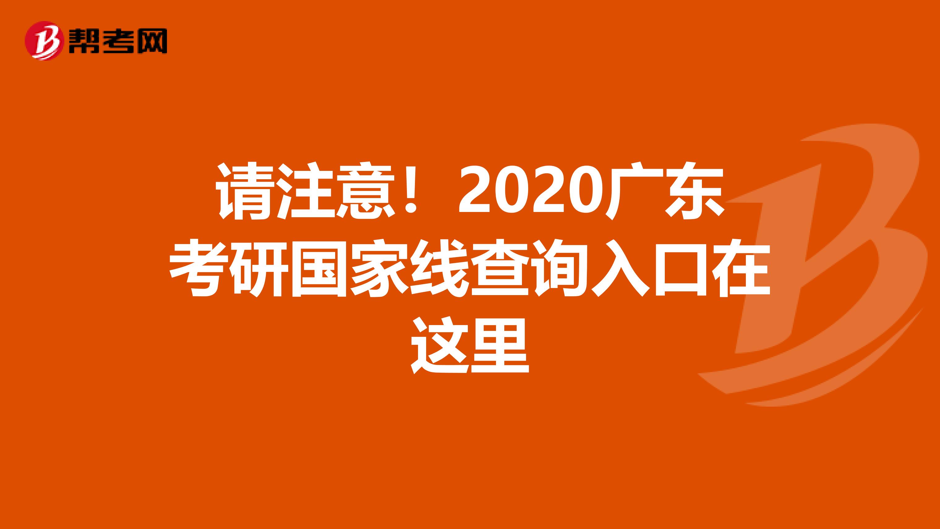 请注意！2020广东考研国家线查询入口在这里