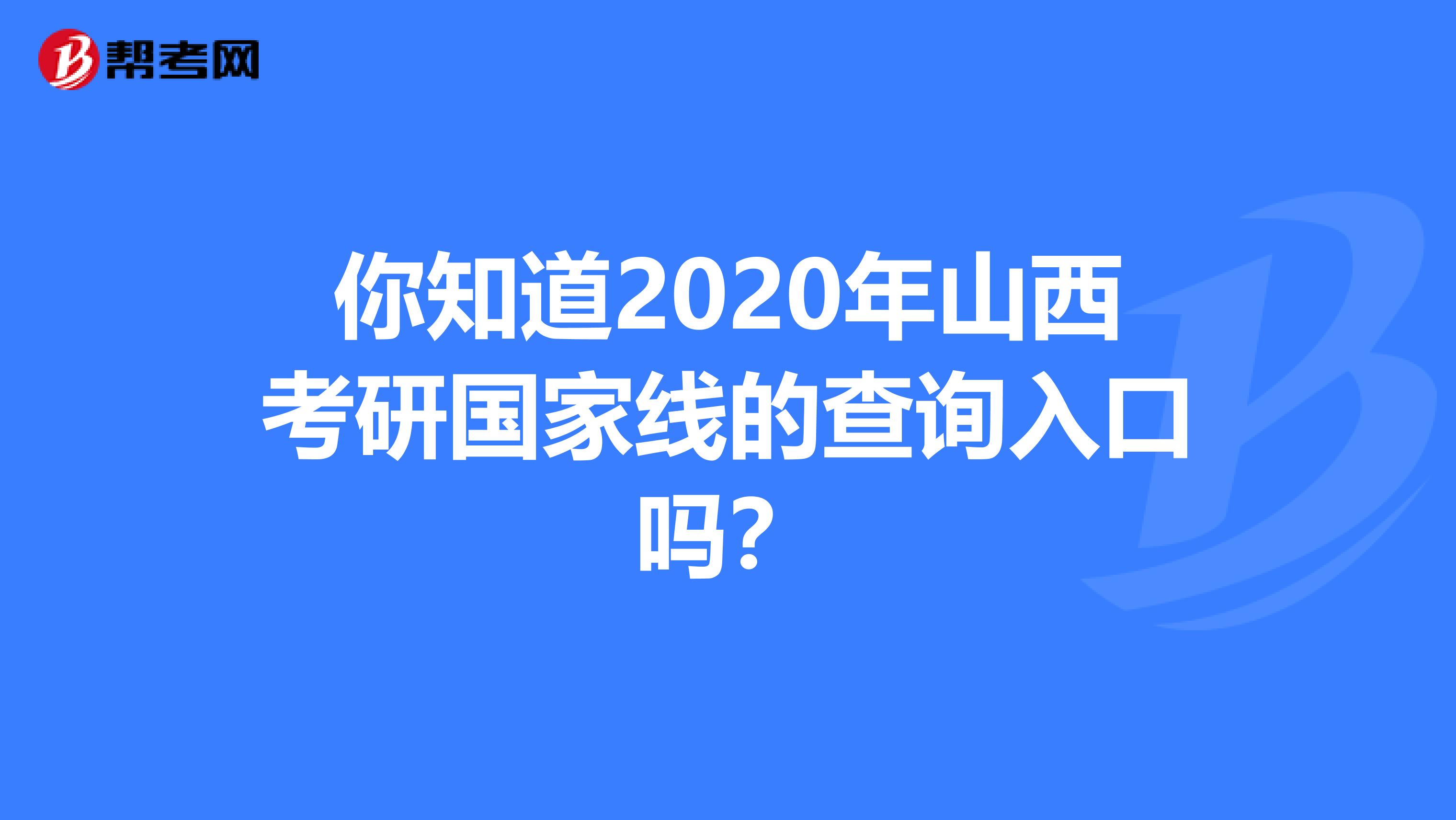 你知道2020年山西考研国家线的查询入口吗？