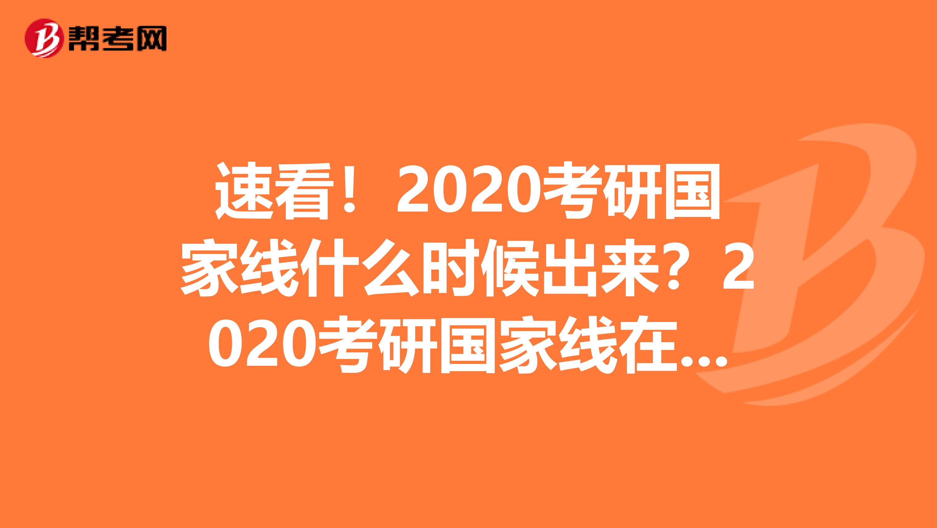 速看！2020考研国家线什么时候出来？2020考研国家线在哪里查询？