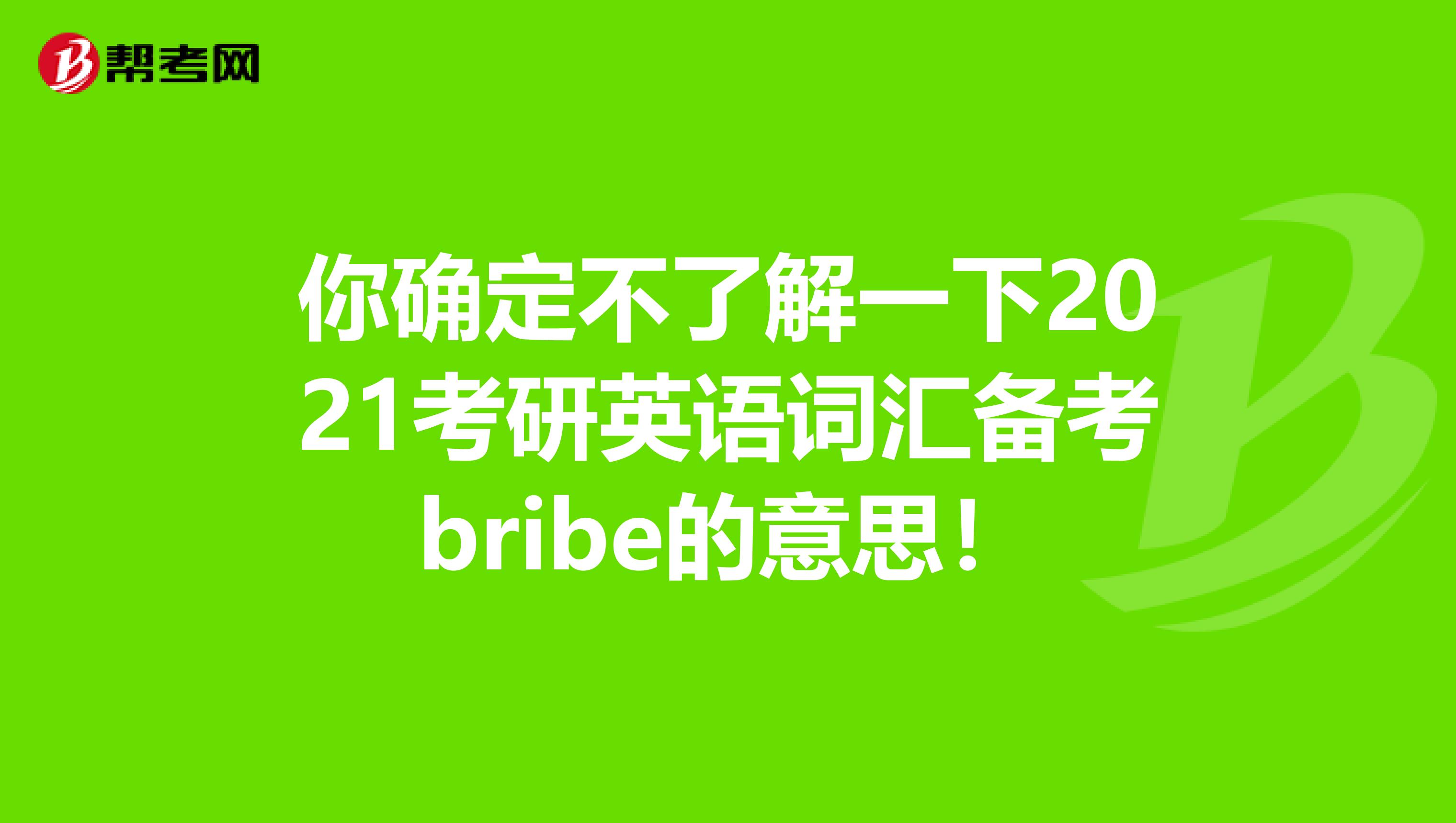 你确定不了解一下2021考研英语词汇备考bribe的意思！