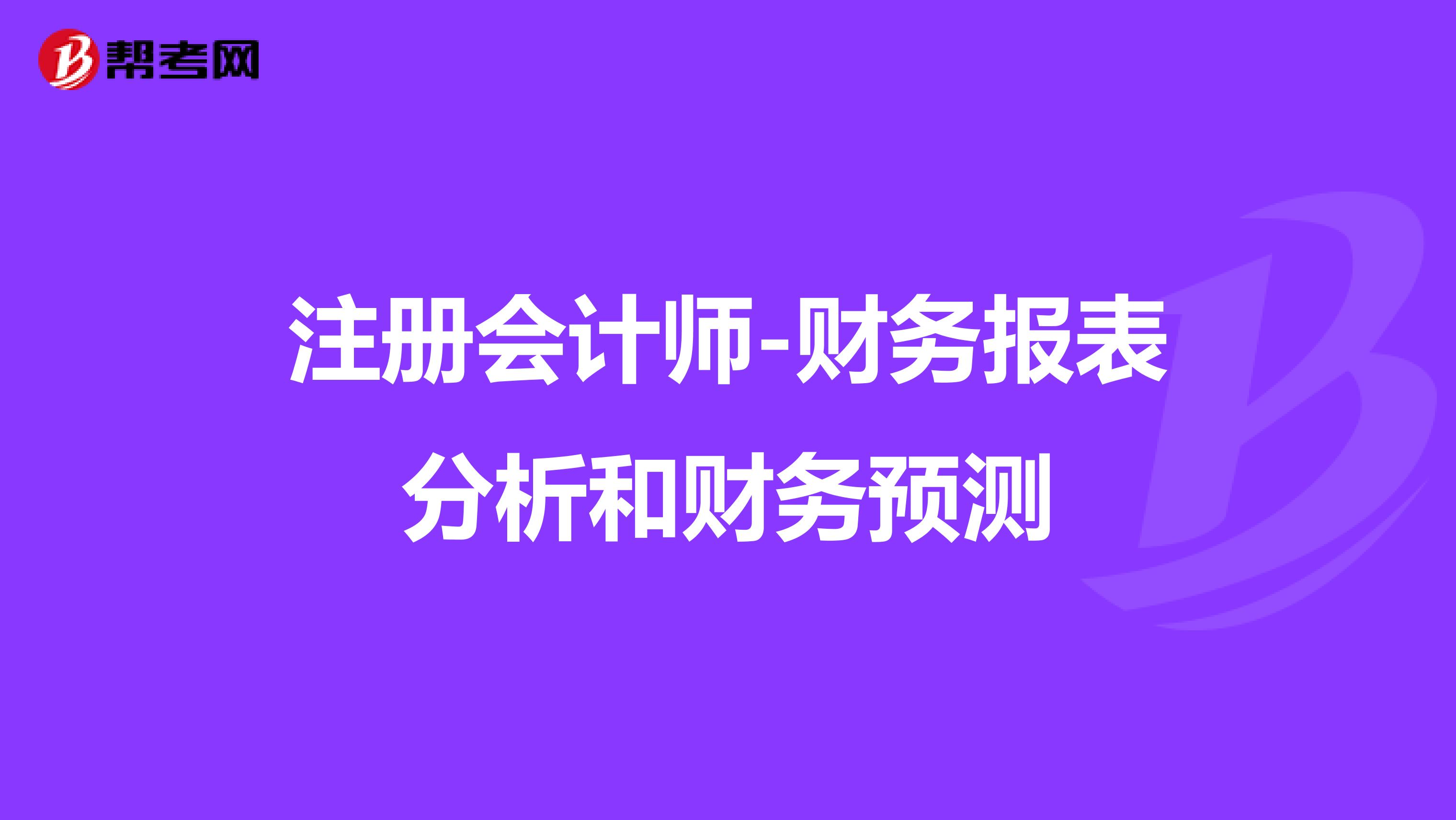 注册会计师-财务报表分析和财务预测