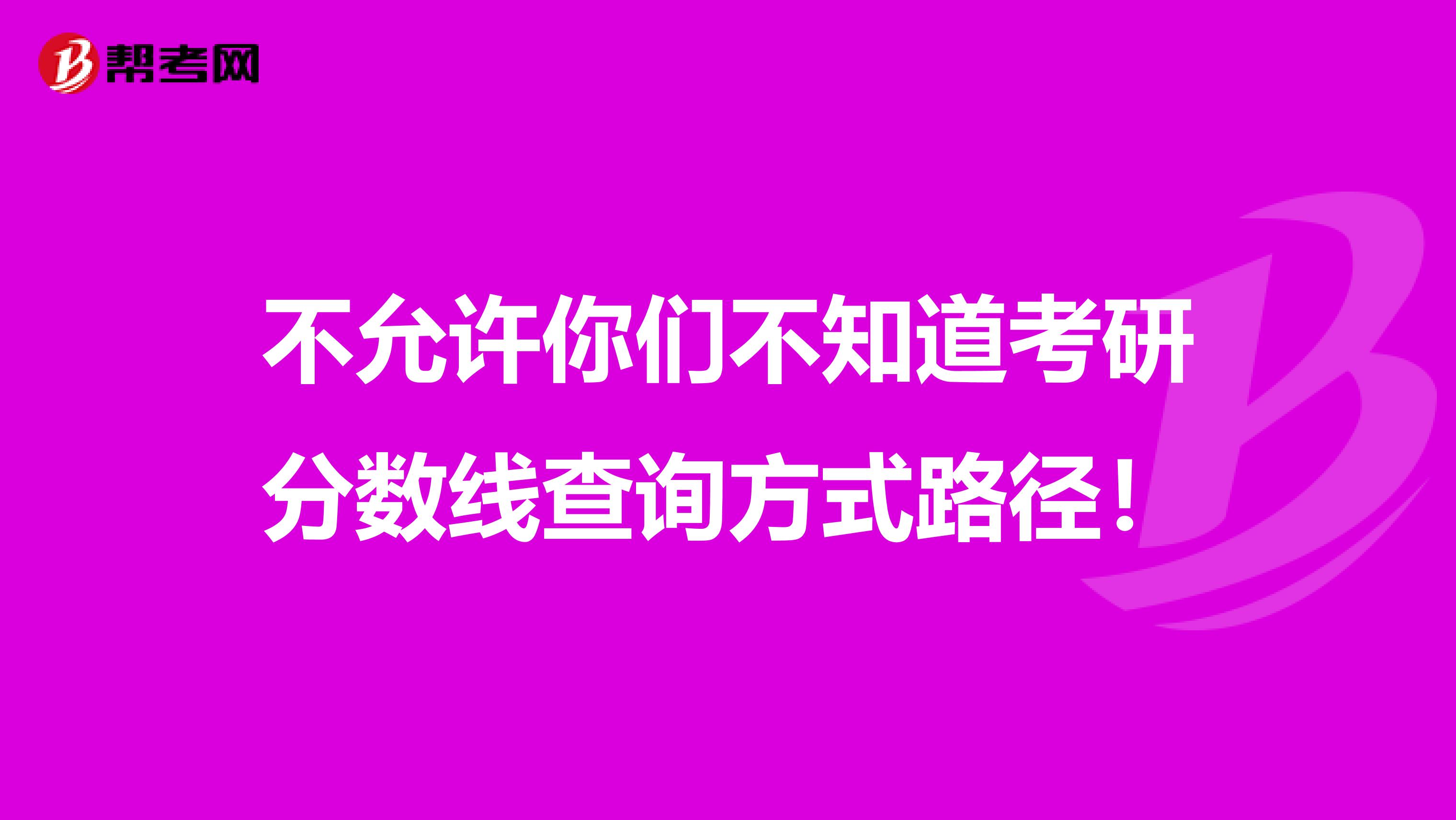 不允许你们不知道考研分数线查询方式路径！