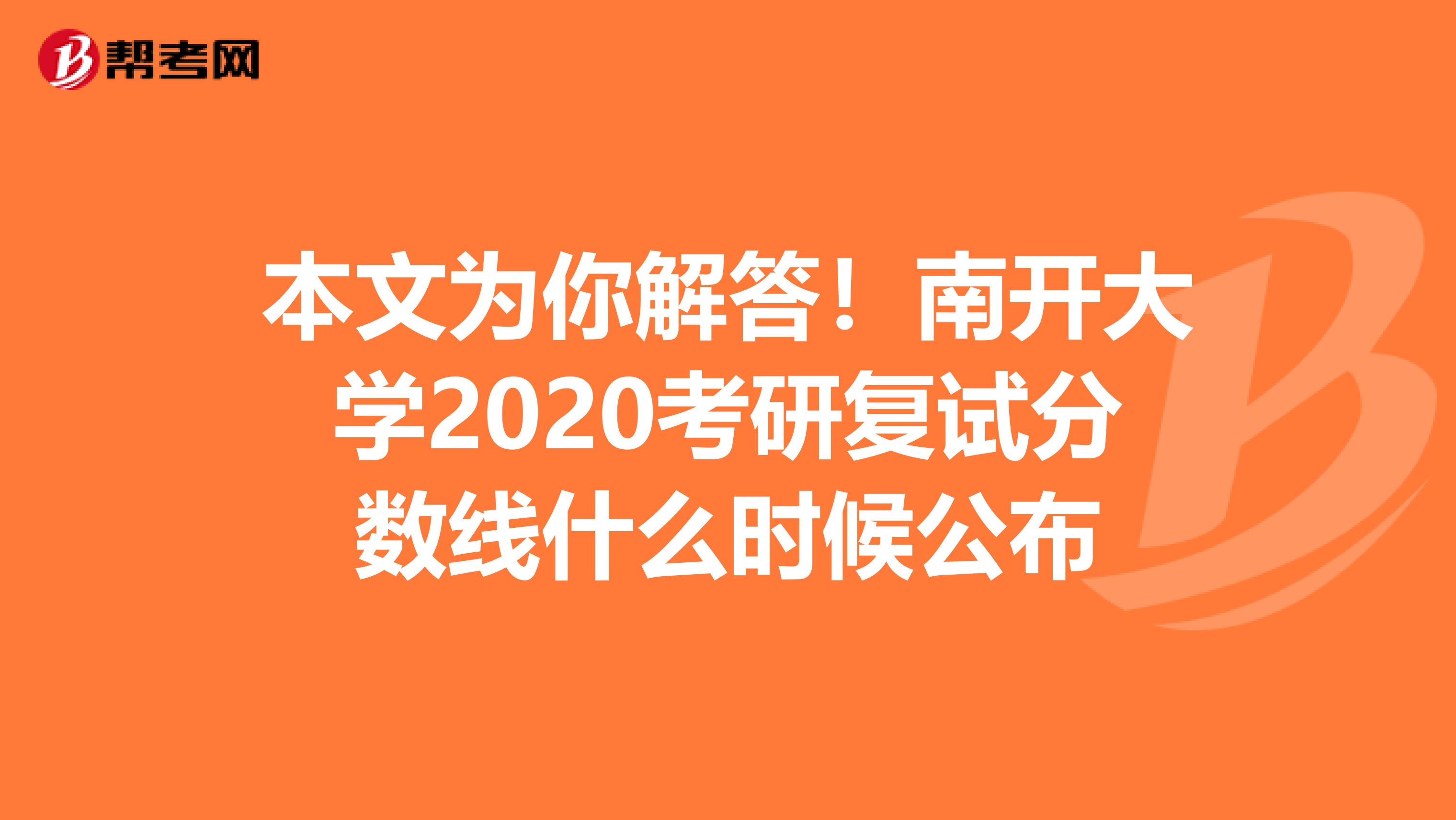 本文为你解答！南开大学2020考研复试分数线什么时候公布