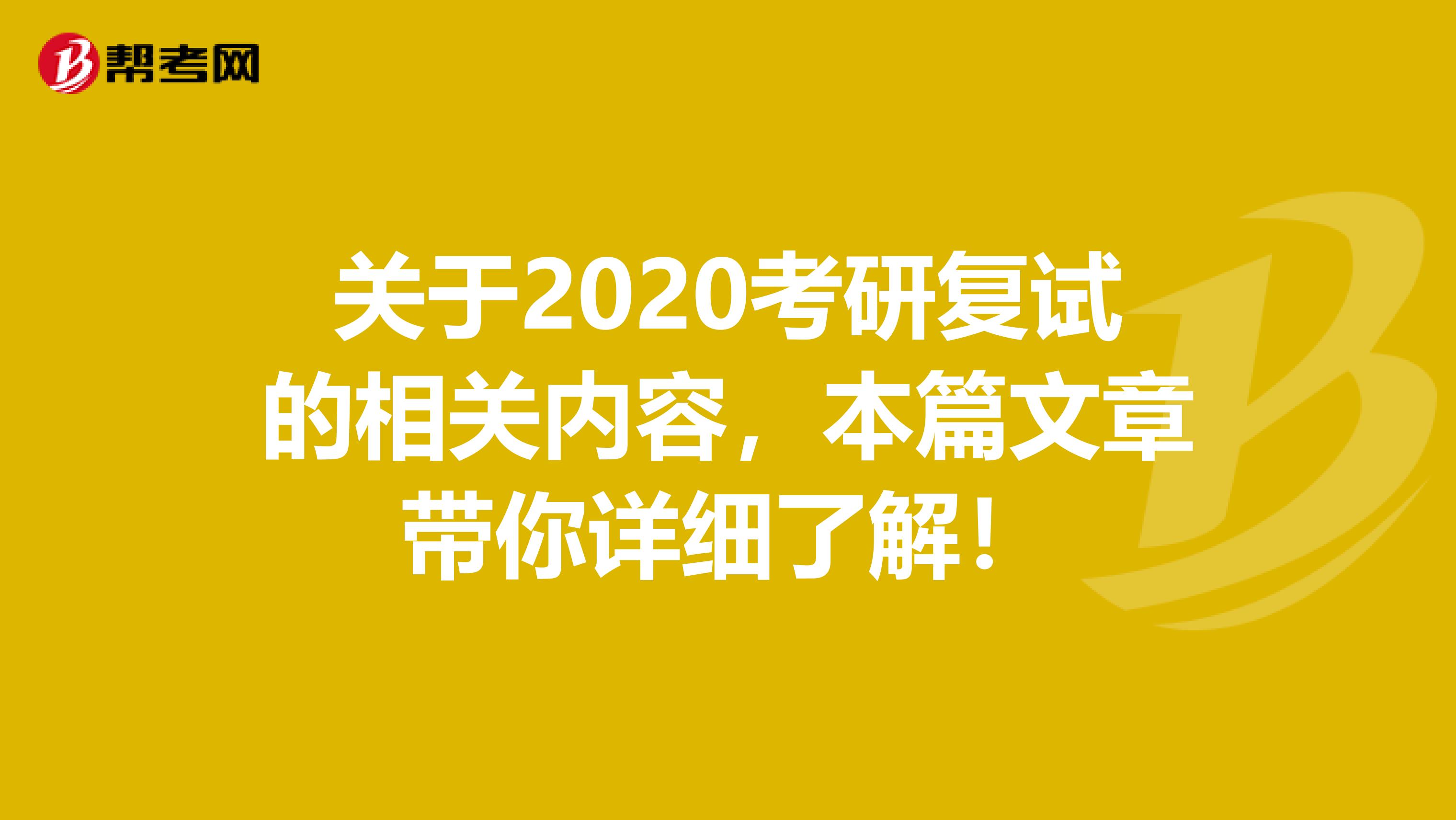 关于2020考研复试的相关内容，本篇文章带你详细了解！
