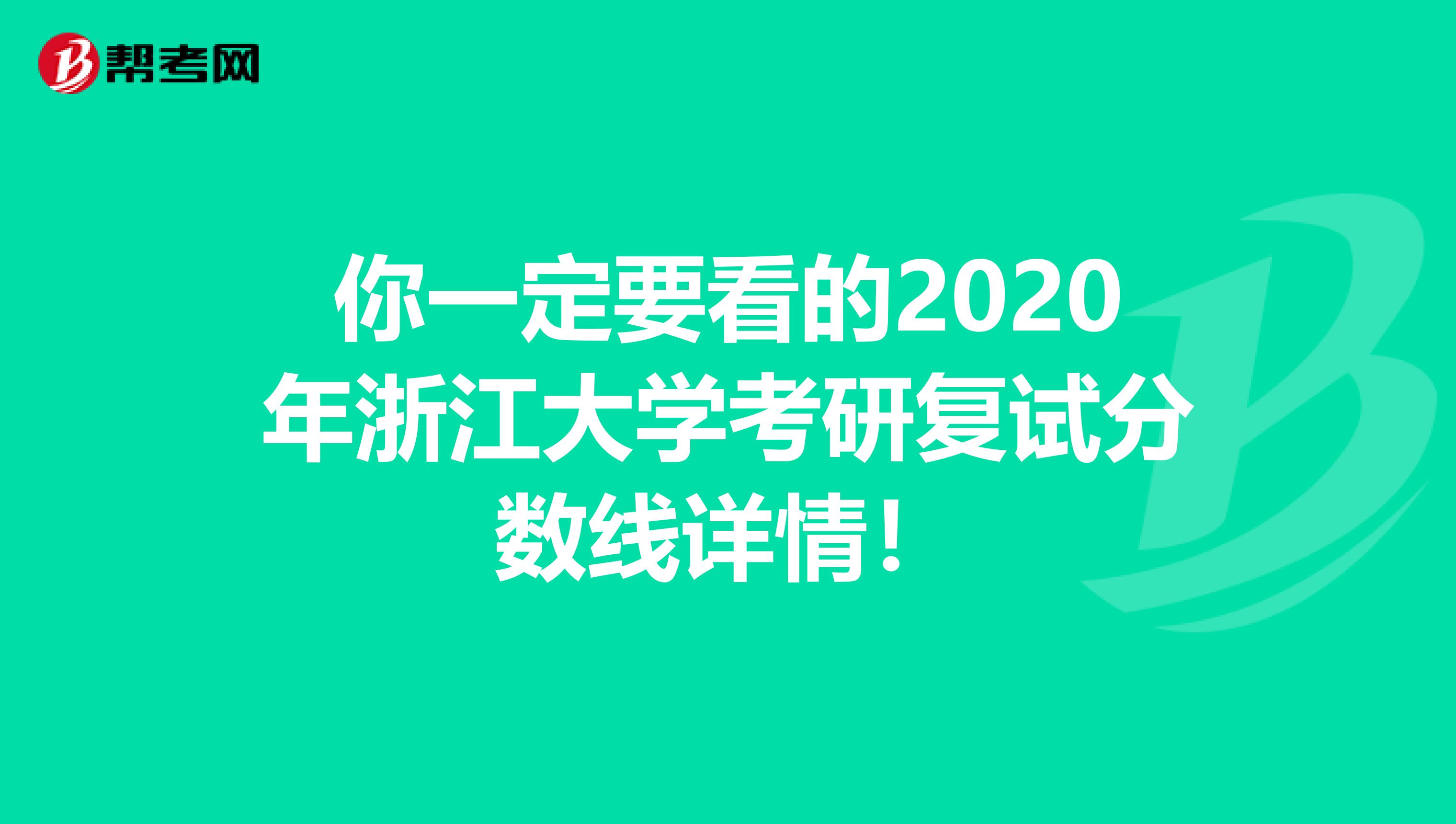 你一定要看的2020年浙江大学考研复试分数线详情！