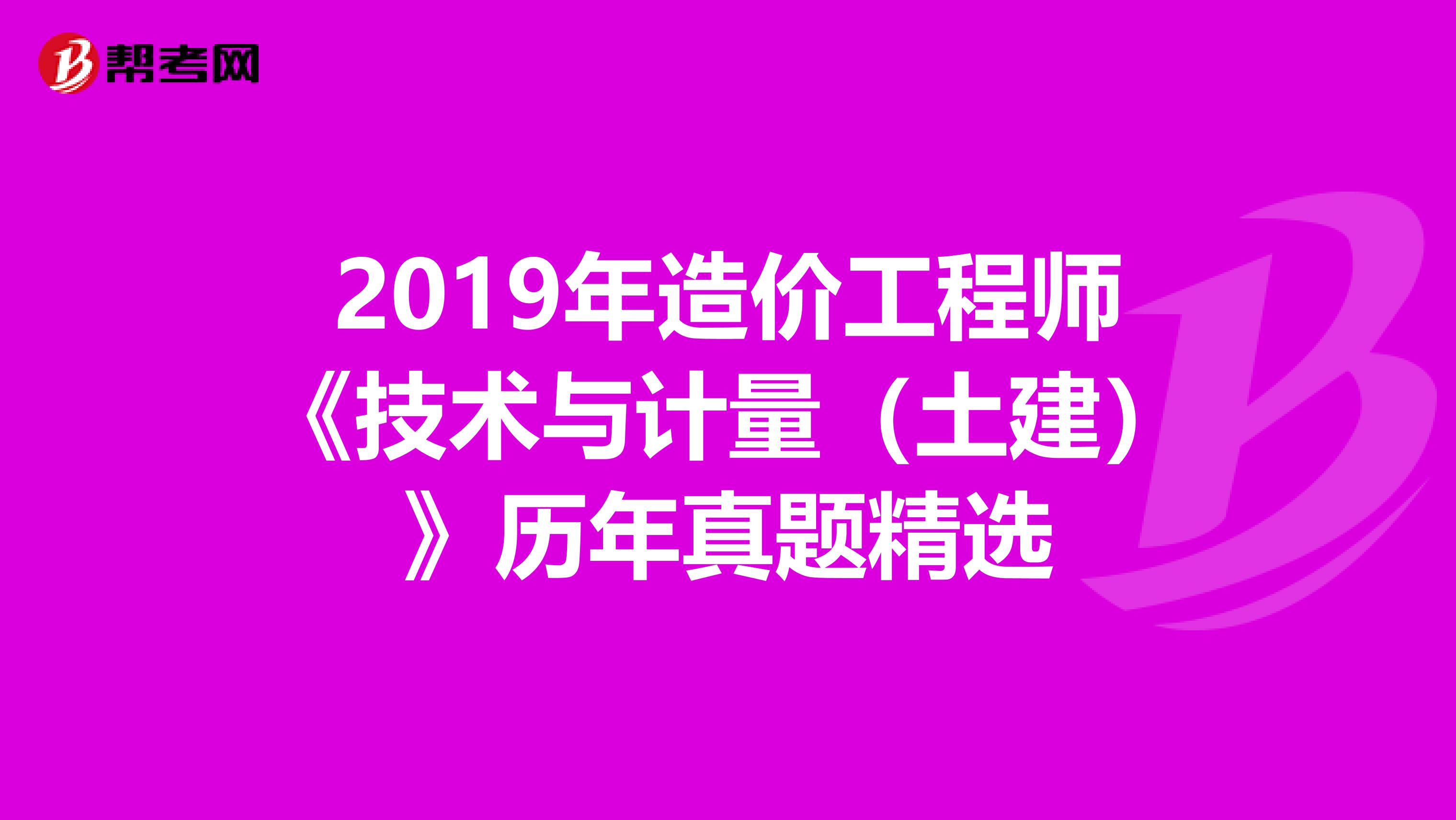 2019年造价工程师《技术与计量（土建）》历年真题精选