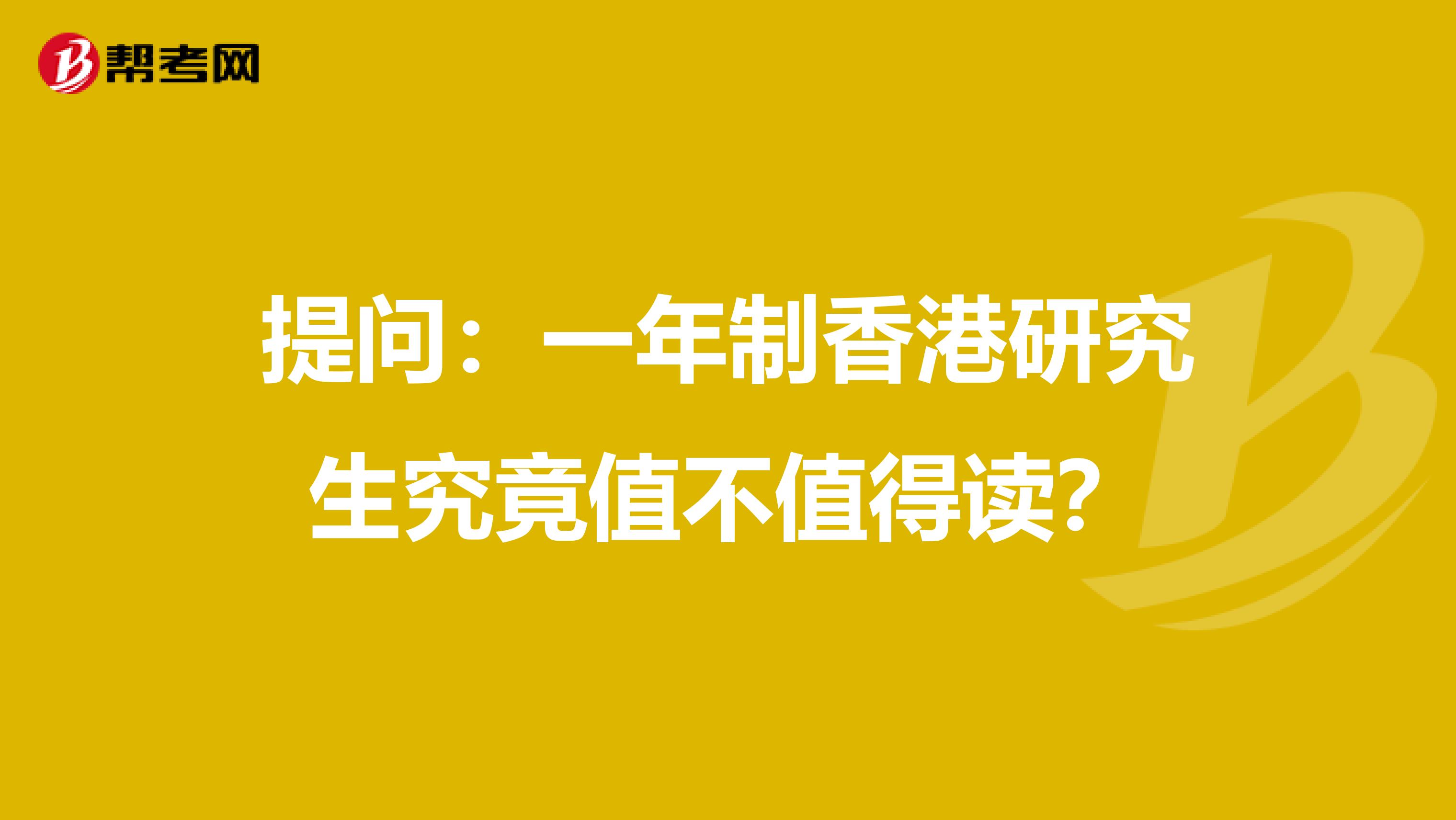 提问：一年制香港研究生究竟值不值得读？