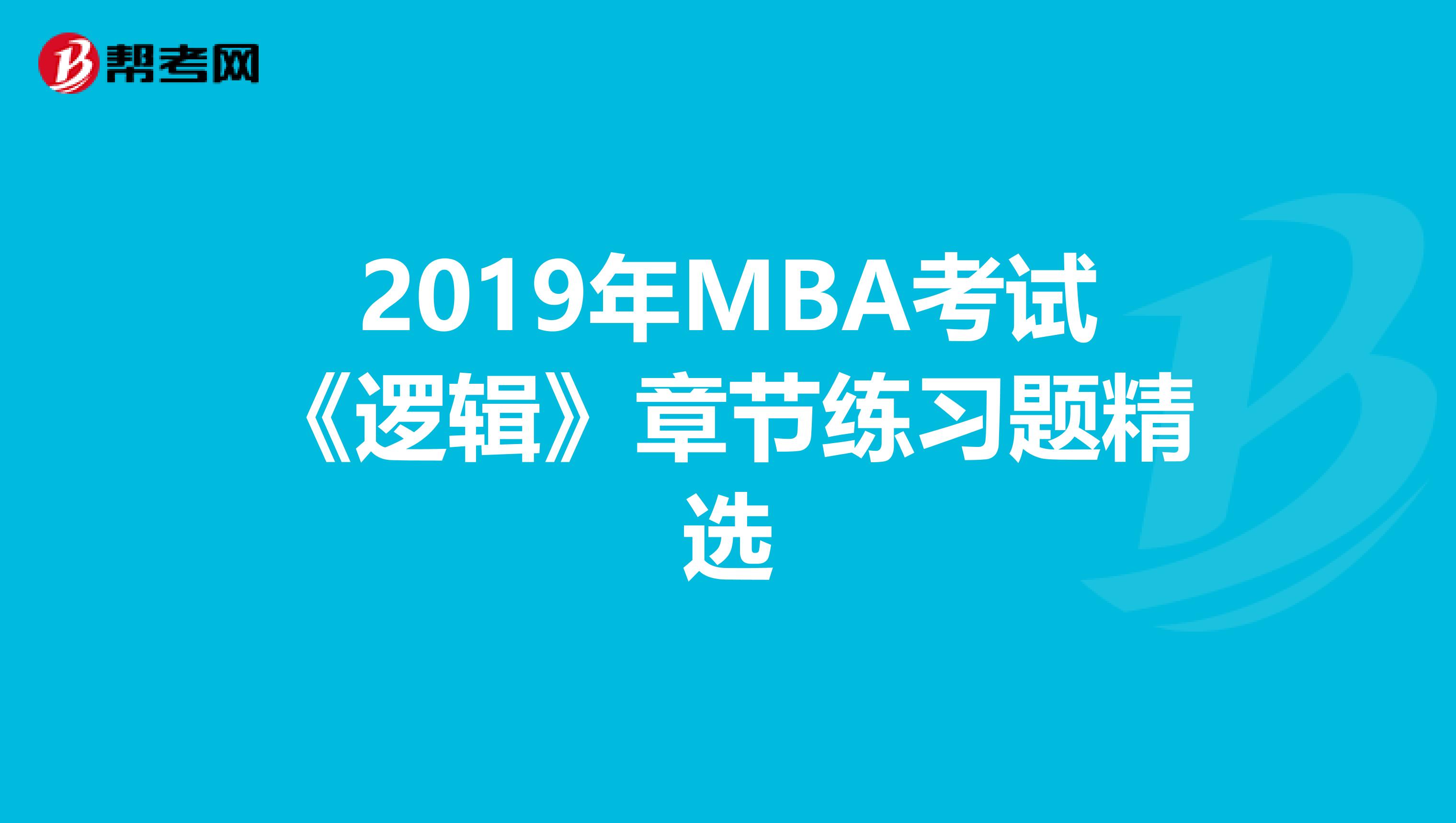 2019年MBA考试《逻辑》章节练习题精选