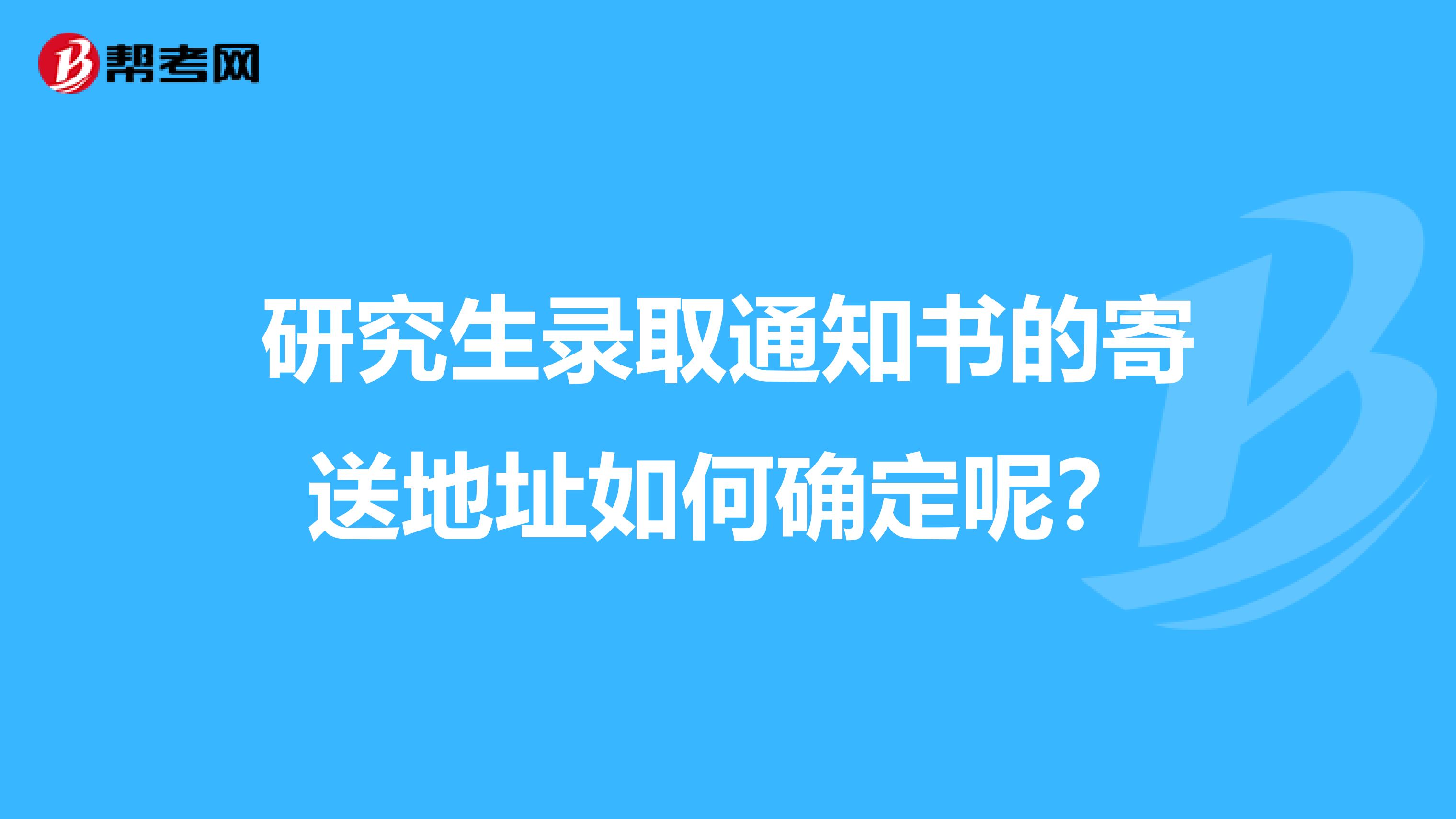 研究生录取通知书的寄送地址如何确定呢？
