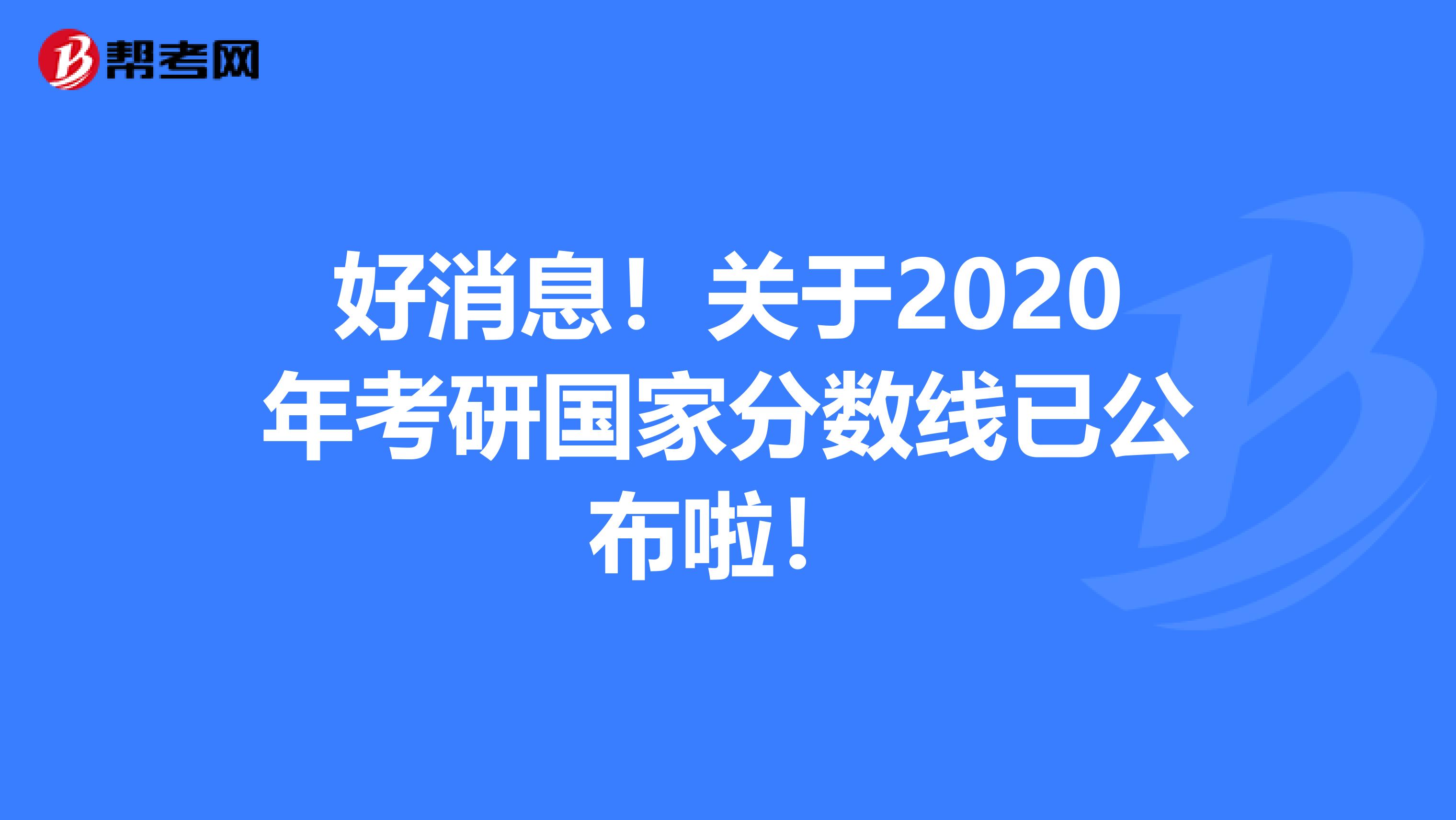 好消息！关于2020年考研国家分数线已公布啦！