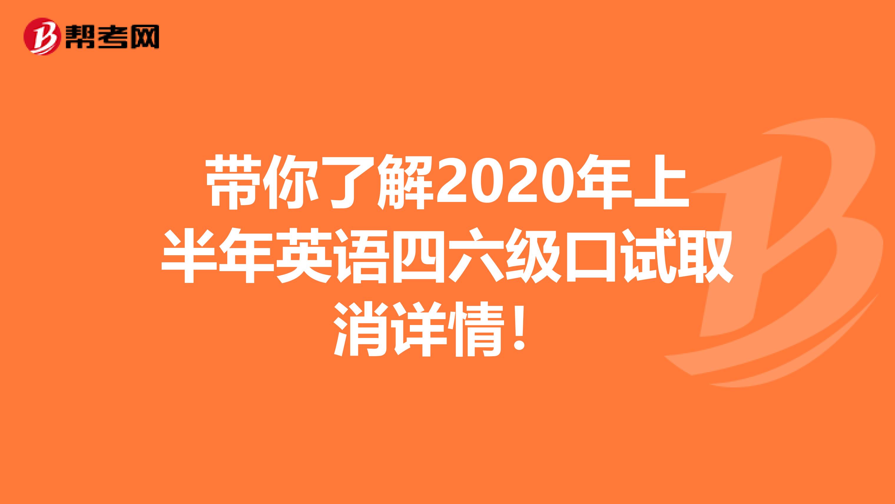 带你了解2020年上半年英语四六级口试取消详情！