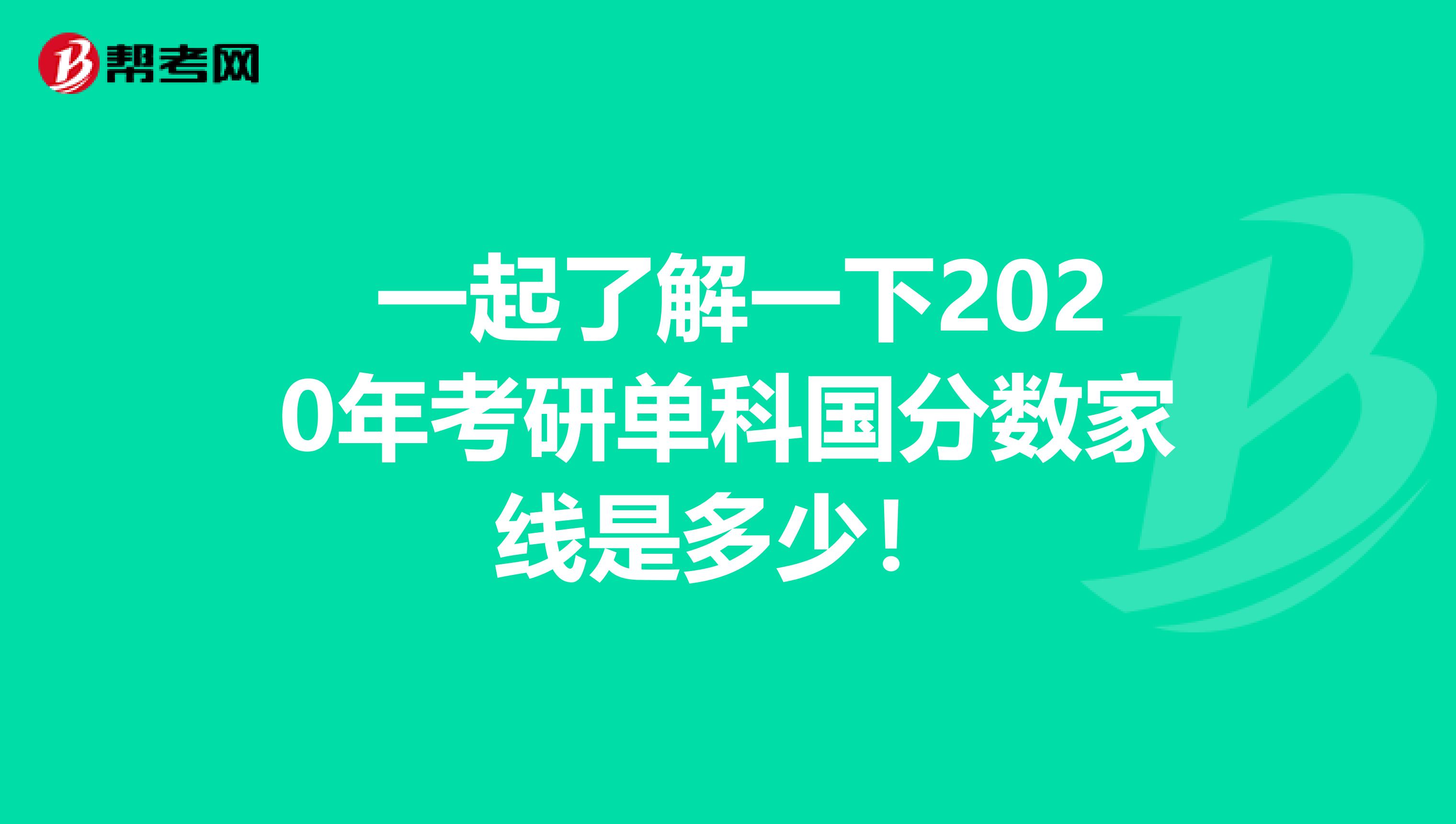  一起了解一下2020年考研单科国分数家线是多少！