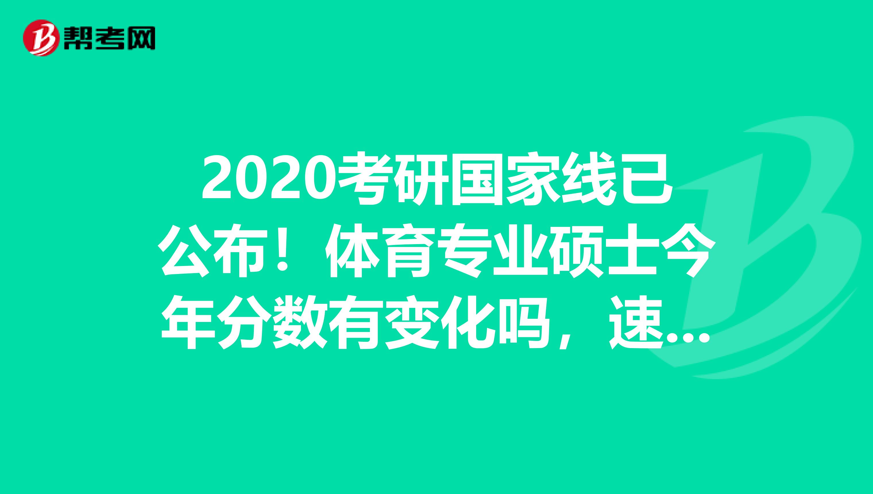 2020考研国家线已公布！体育专业硕士今年分数有变化吗，速来查看！