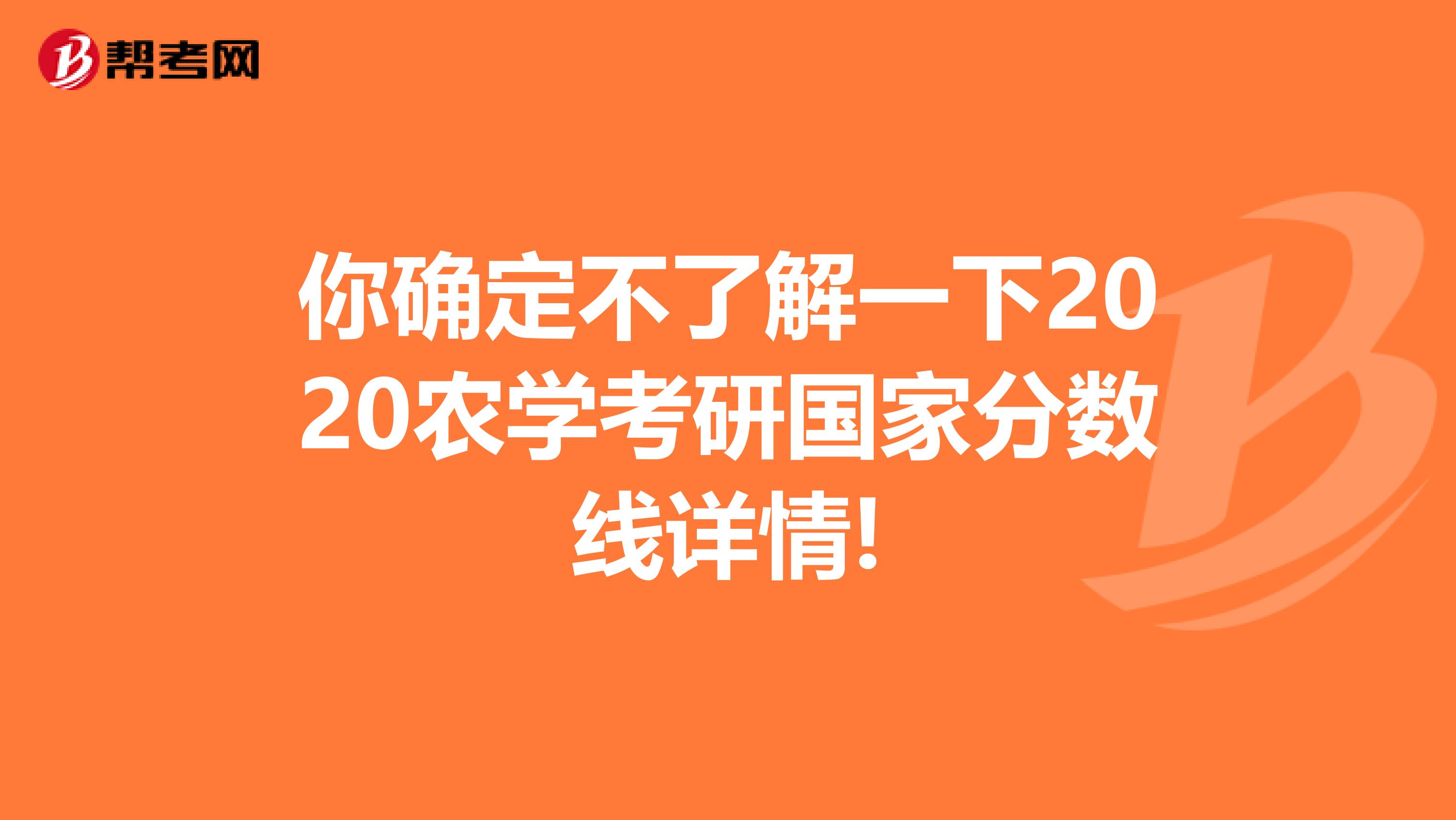 你确定不了解一下2020农学考研国家分数线详情!