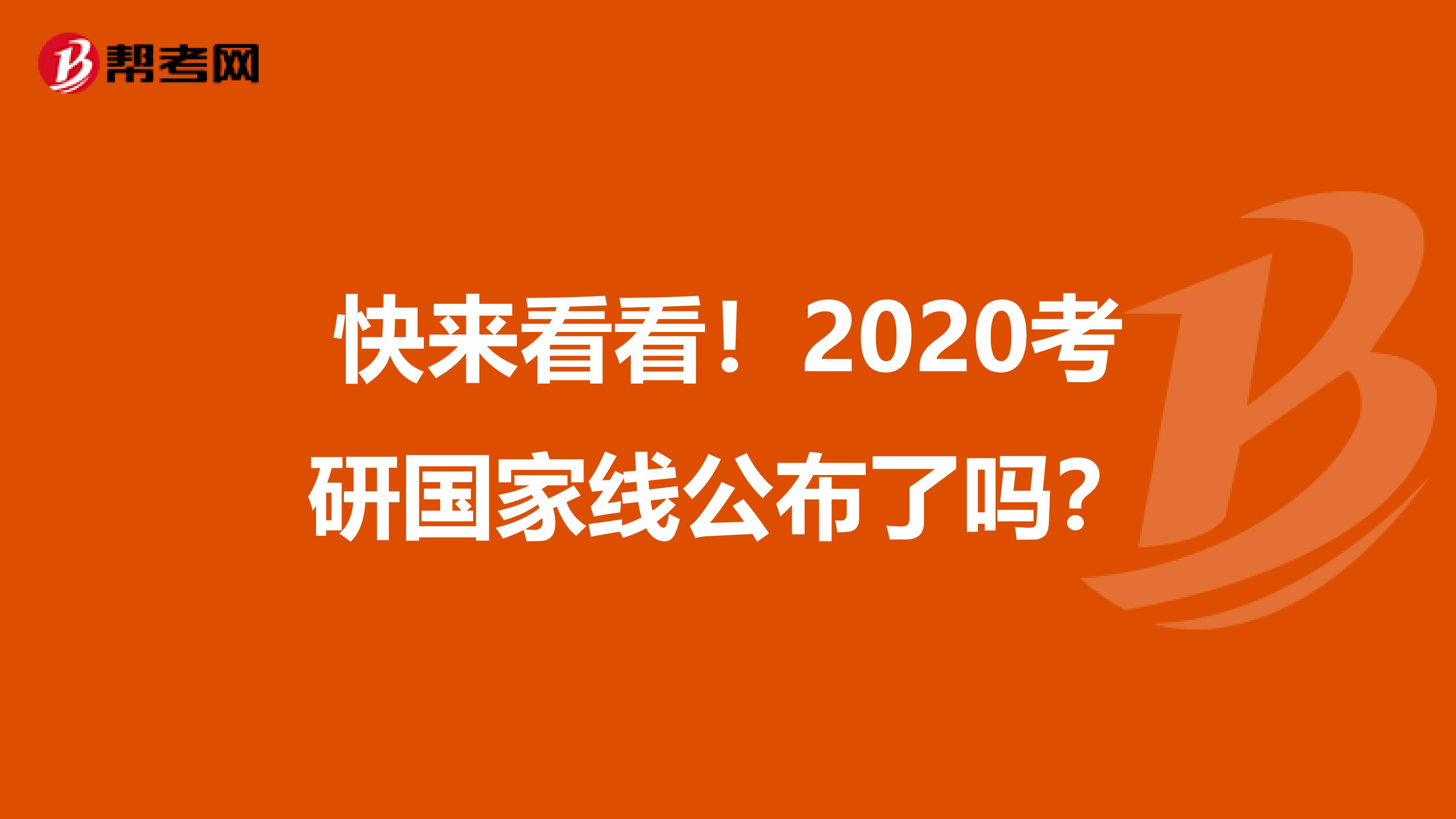 快来看看！2020考研国家线公布了吗？