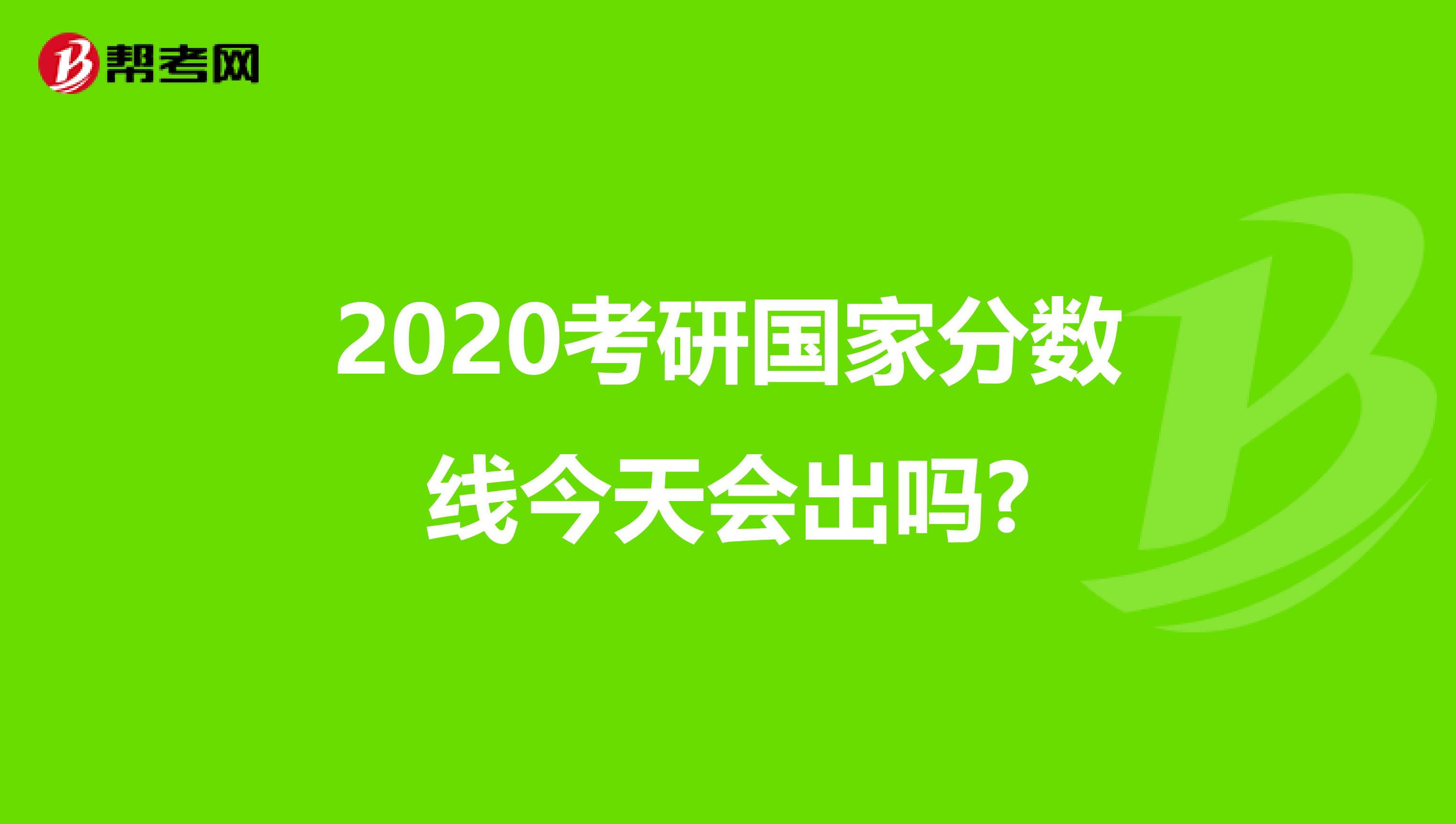 2020考研国家分数线今天会出吗?