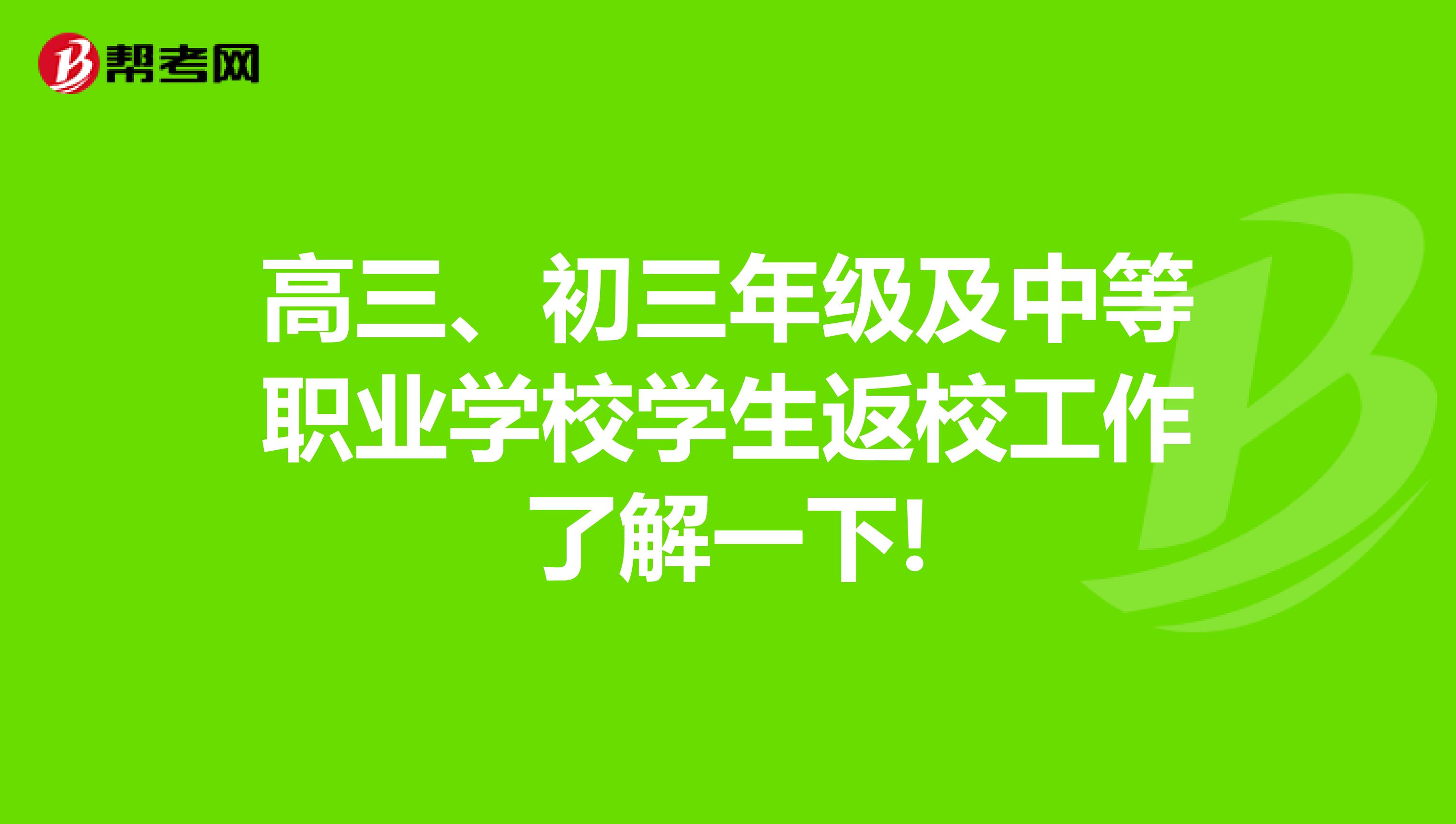 高三、初三年级及中等职业学校学生返校工作了解一下!