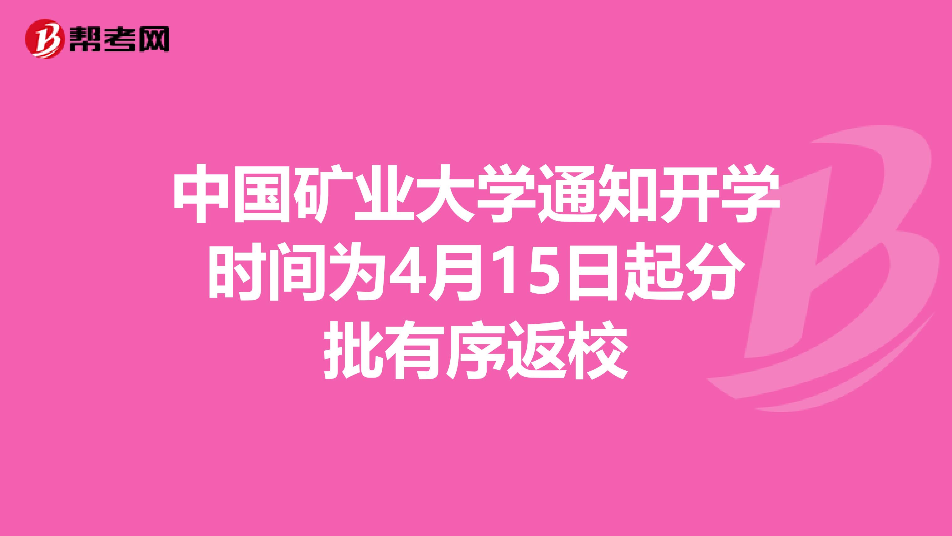 中国矿业大学通知开学时间为4月15日起分批有序返校