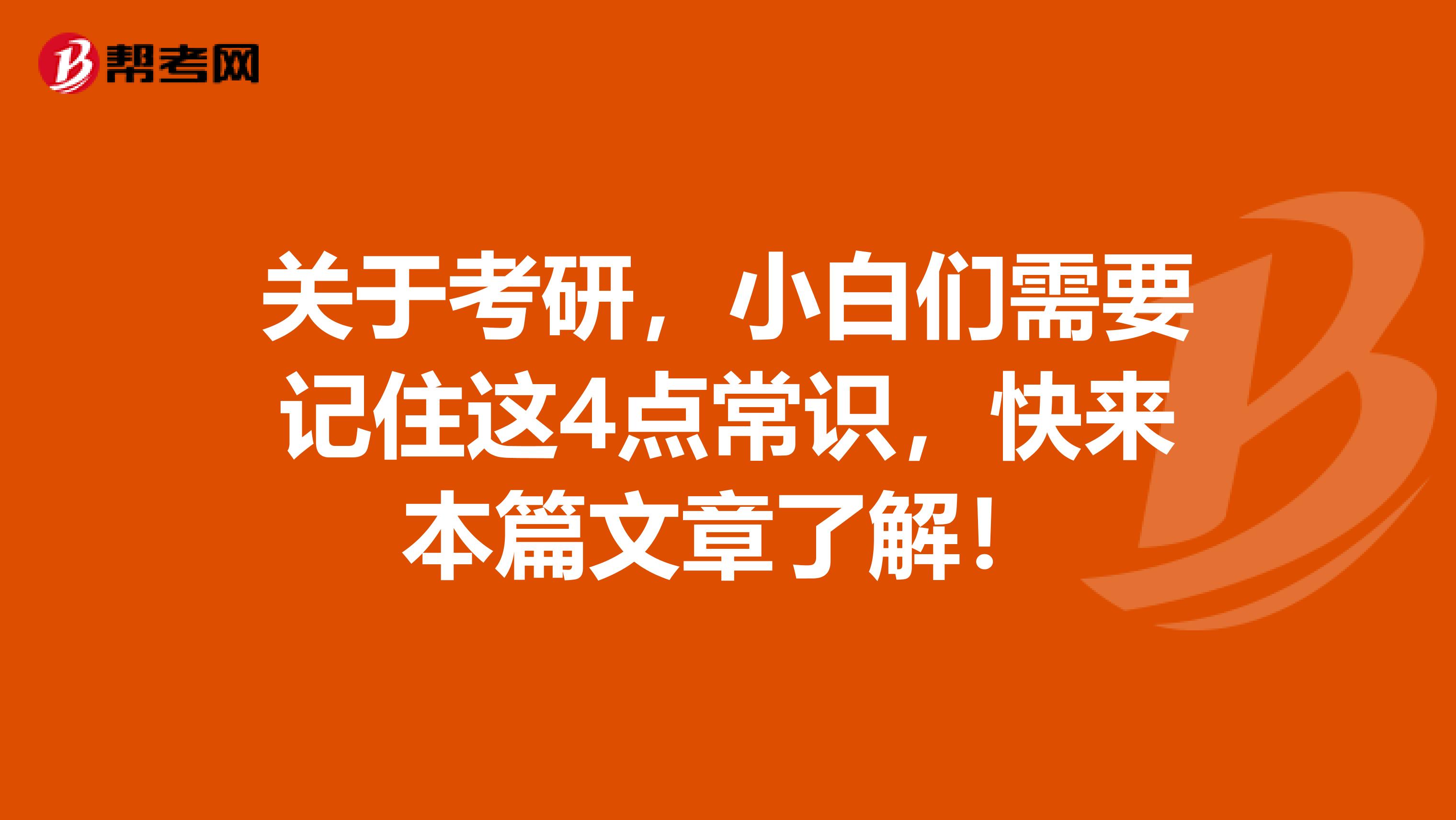 关于考研，小白们需要记住这4点常识，快来本篇文章了解！