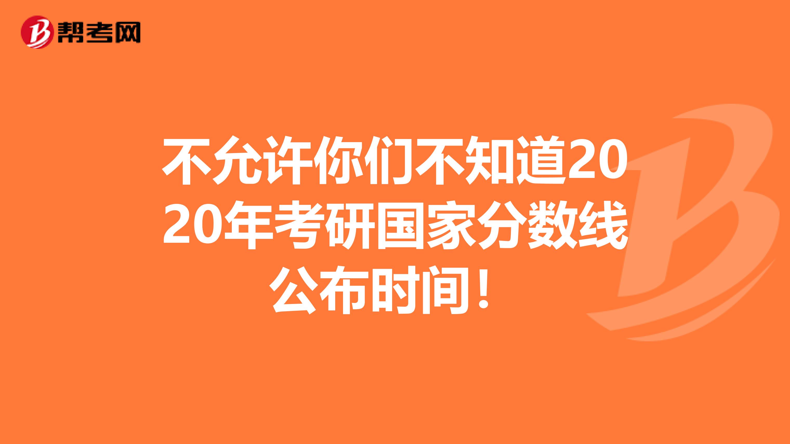 不允许你们不知道2020年考研国家分数线公布时间！