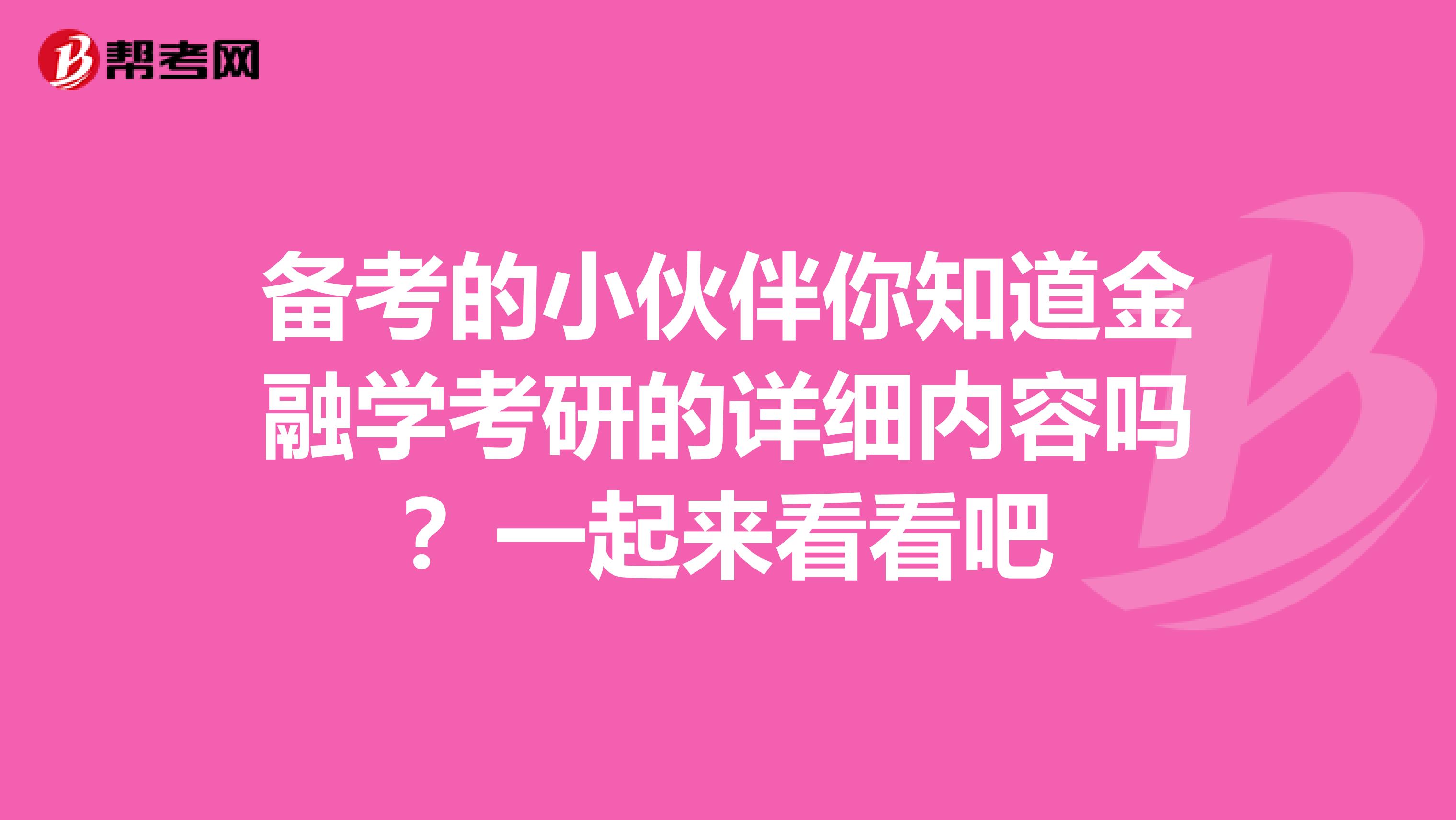 备考的小伙伴你知道金融学考研的详细内容吗？一起来看看吧