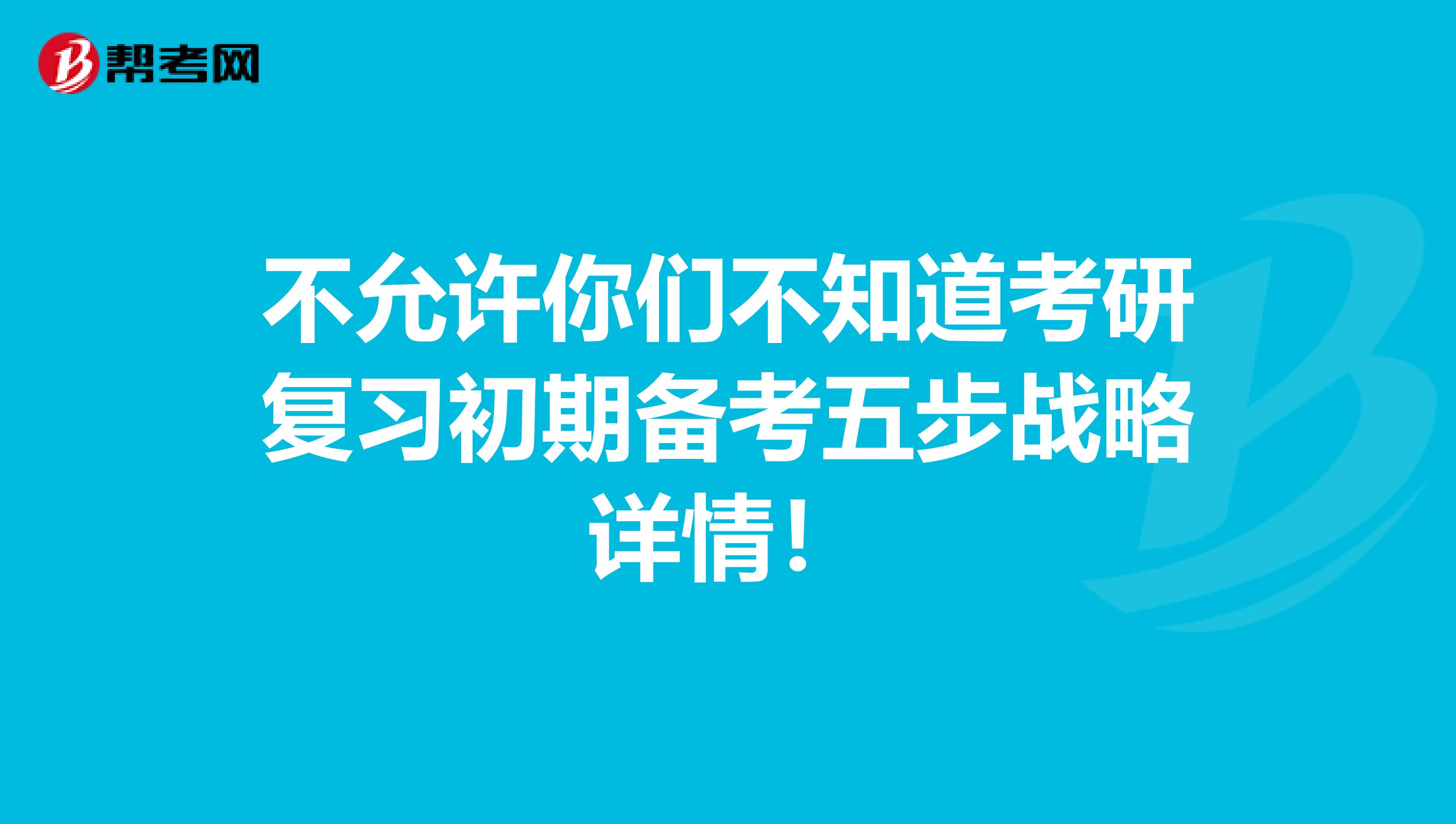 不允许你们不知道考研复习初期备考五步战略详情！