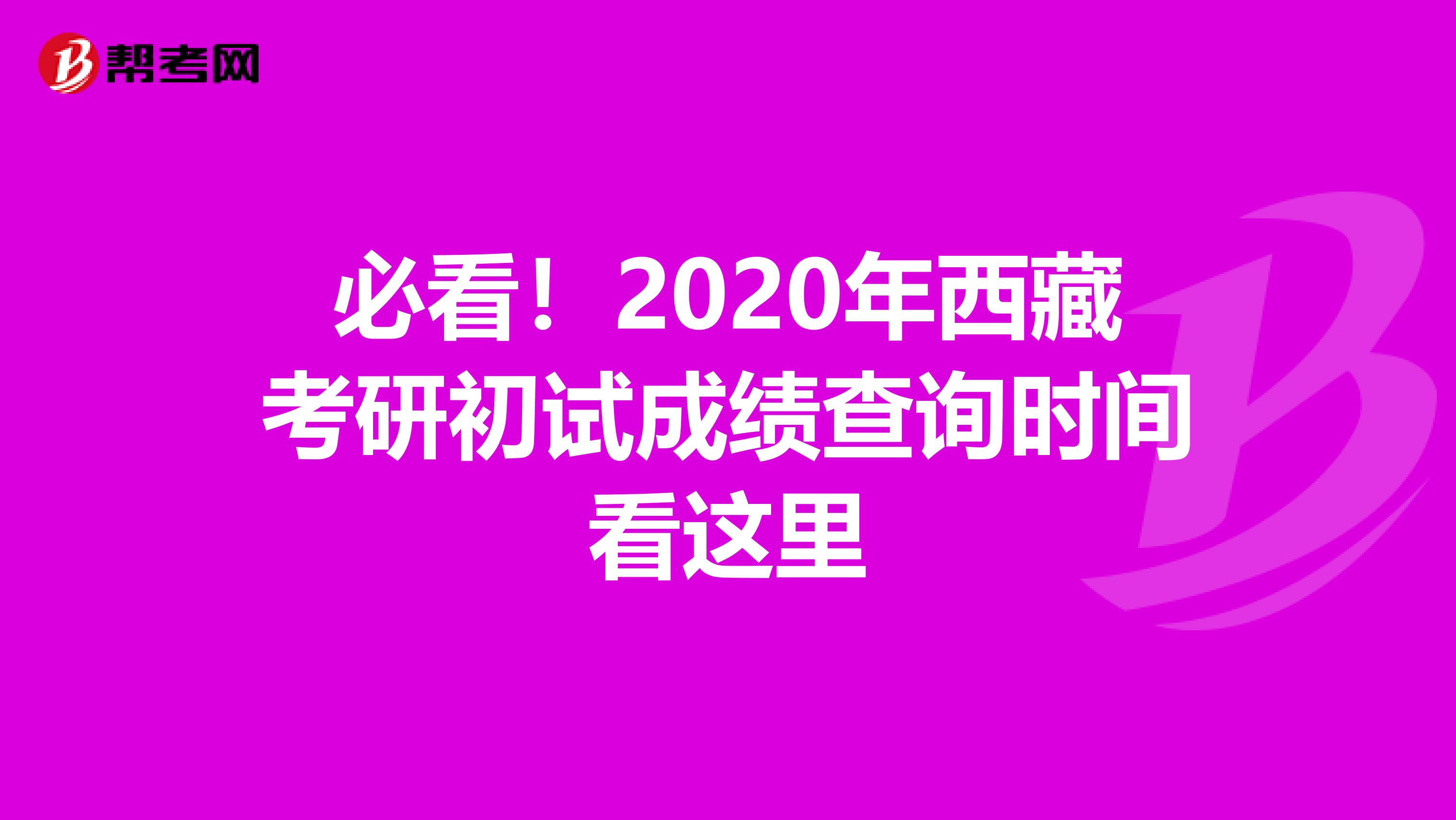 必看！2020年西藏考研初试成绩查询时间看这里