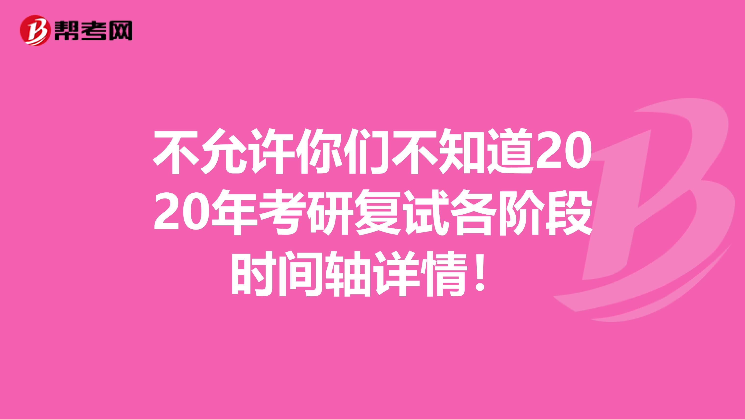 不允许你们不知道2020年考研复试各阶段时间轴详情！