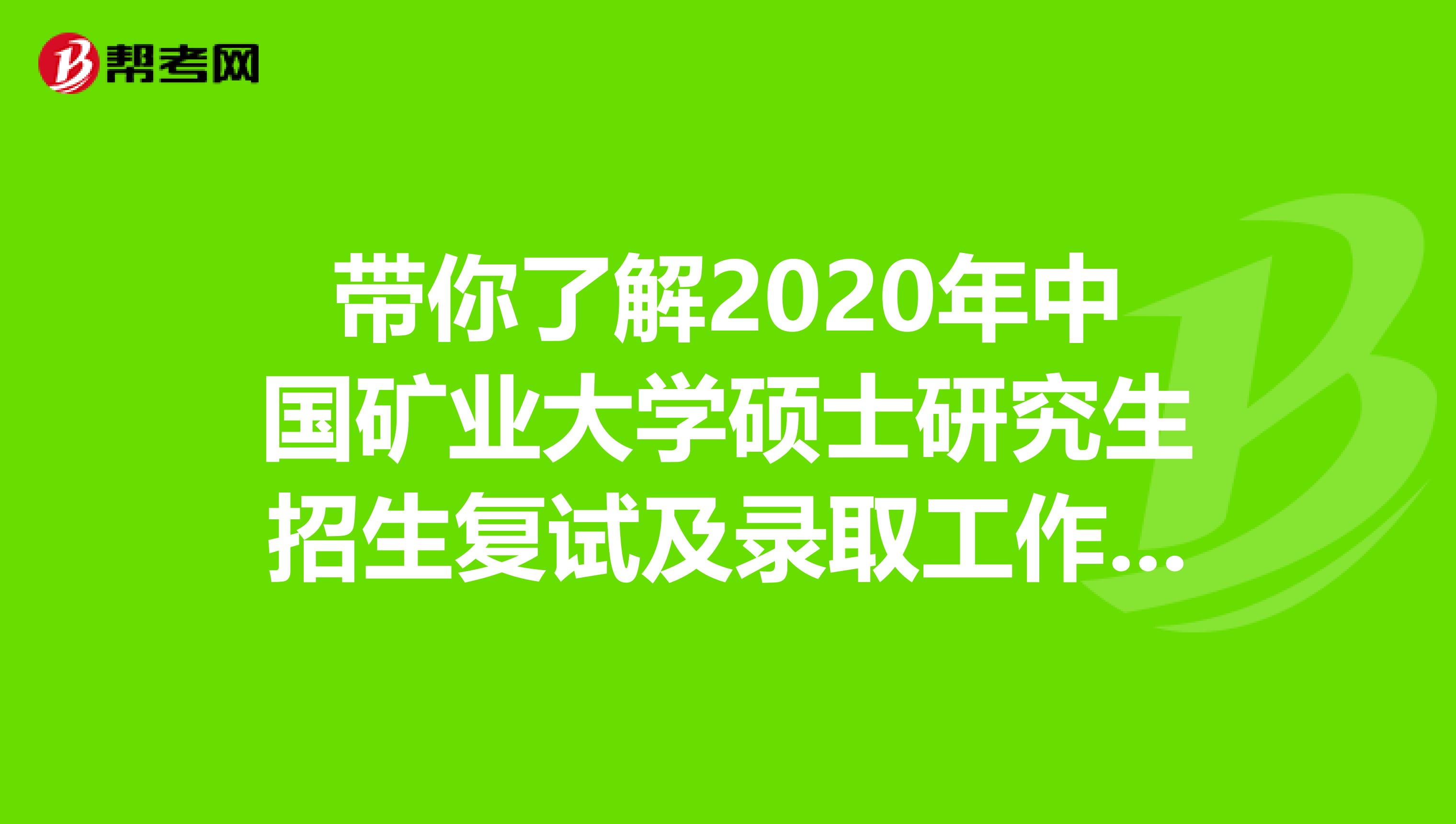 带你了解2020年中国矿业大学硕士研究生招生复试及录取工作通知！
