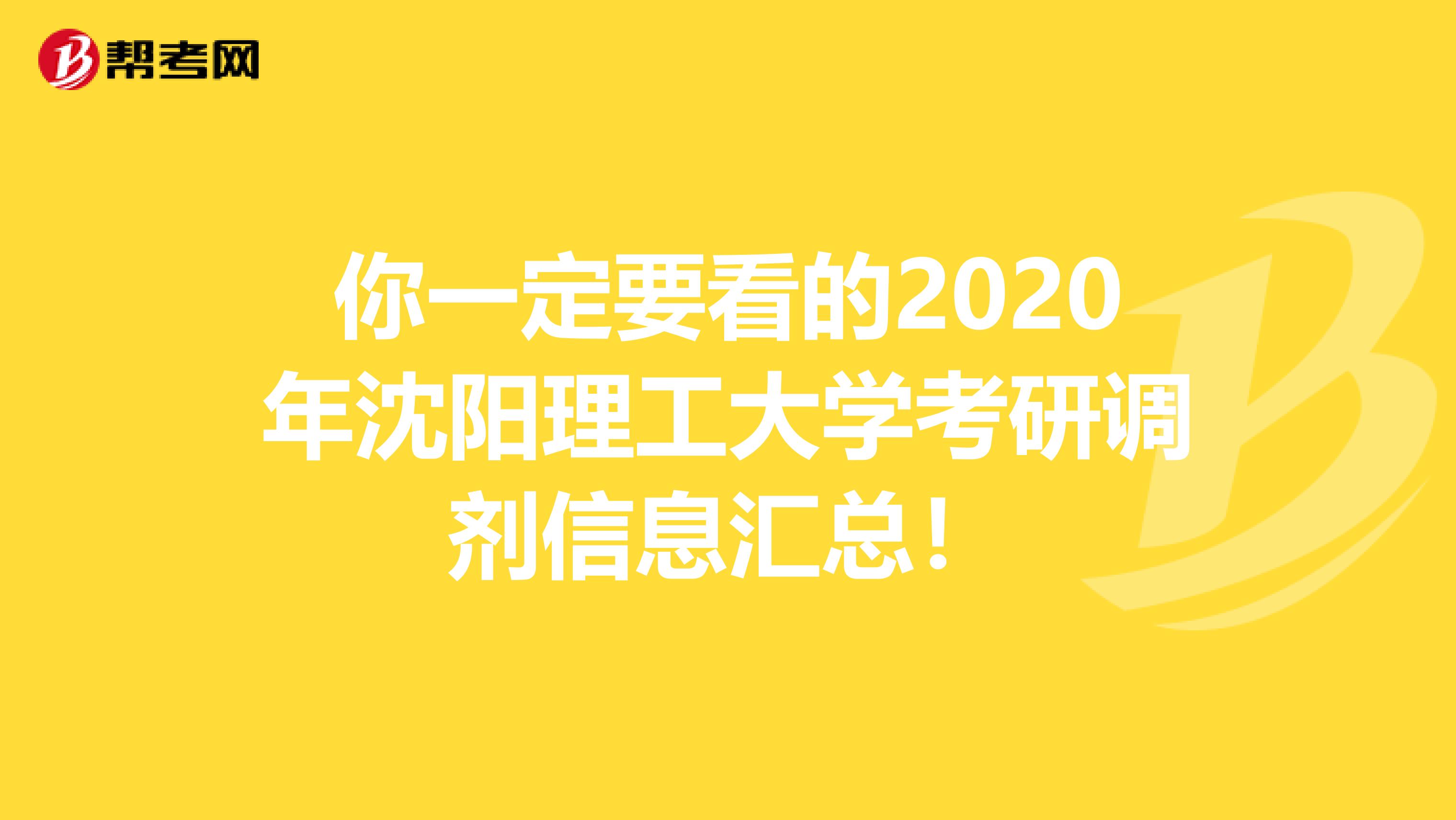 你一定要看的2020年沈阳理工大学考研调剂信息汇总！