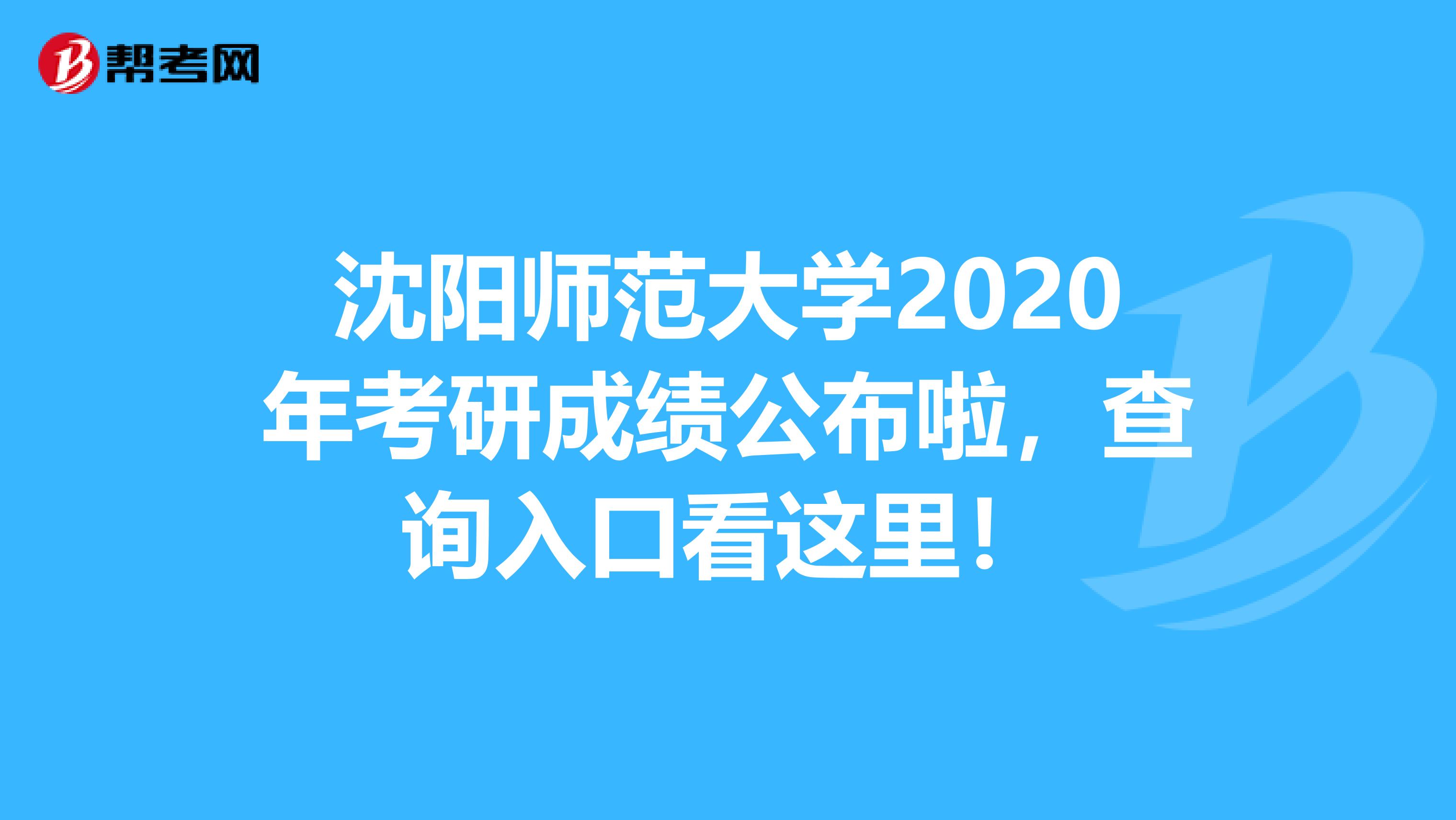 沈阳师范大学2020年考研成绩公布啦，查询入口看这里！