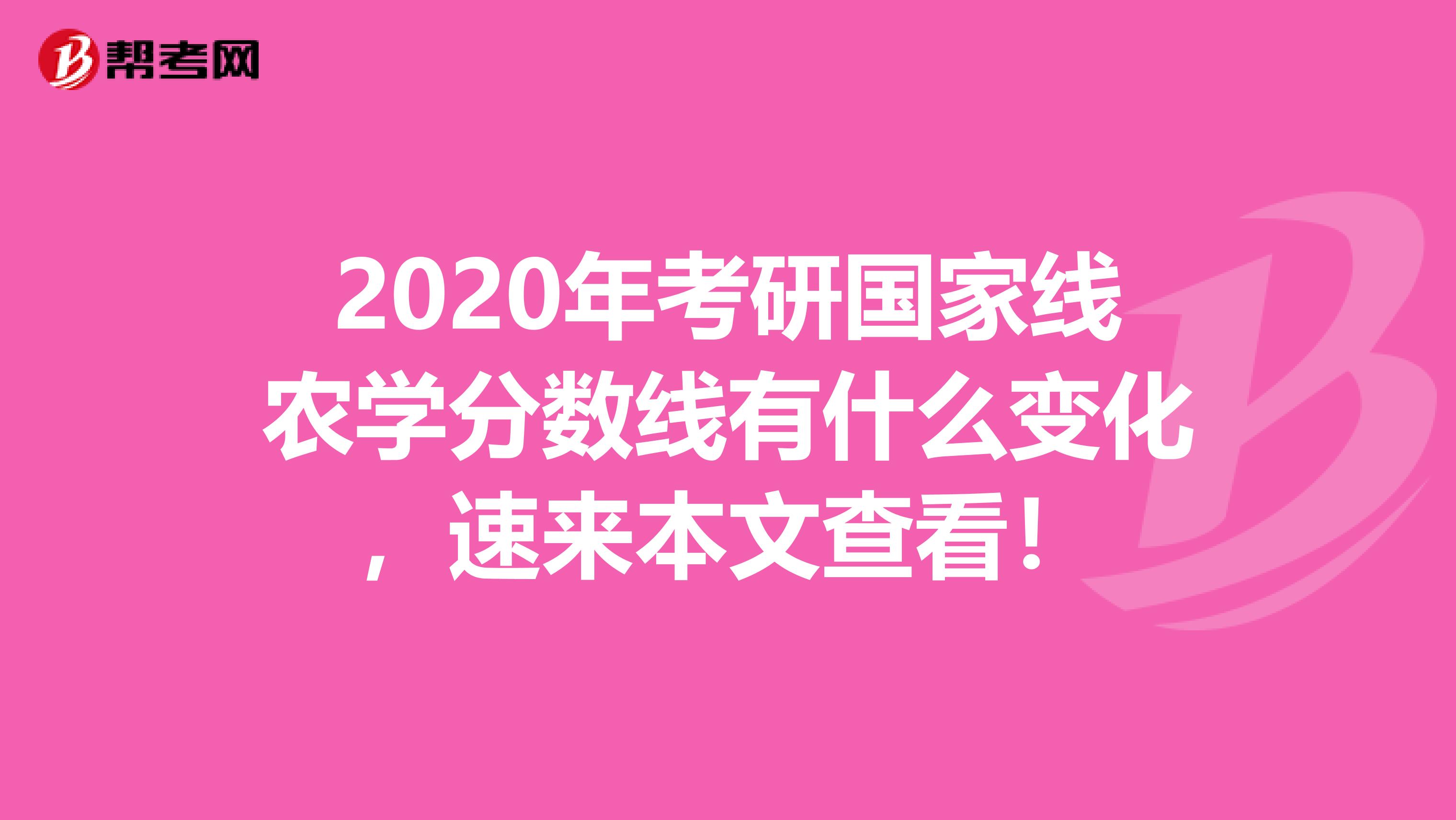 2020年考研国家线农学分数线有什么变化，速来本文查看！