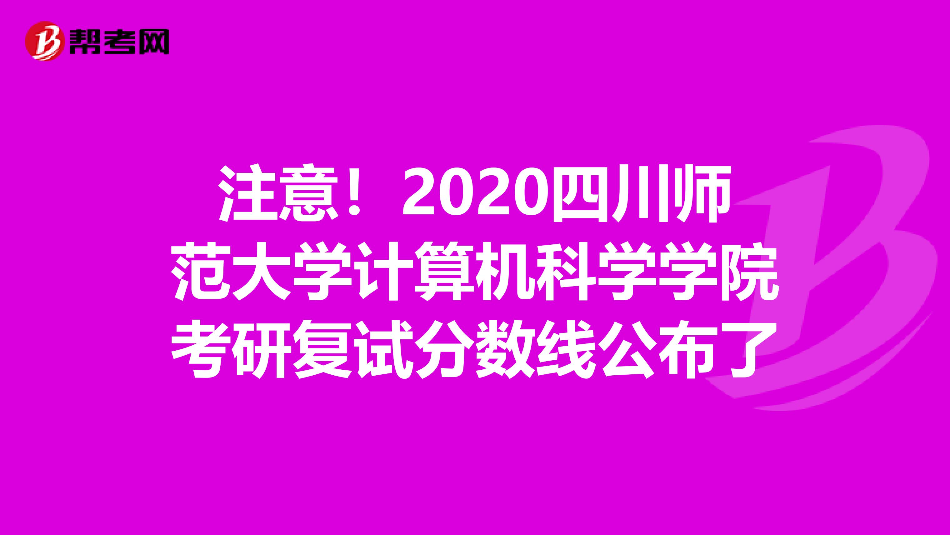 注意！2020四川师范大学计算机科学学院考研复试分数线公布了