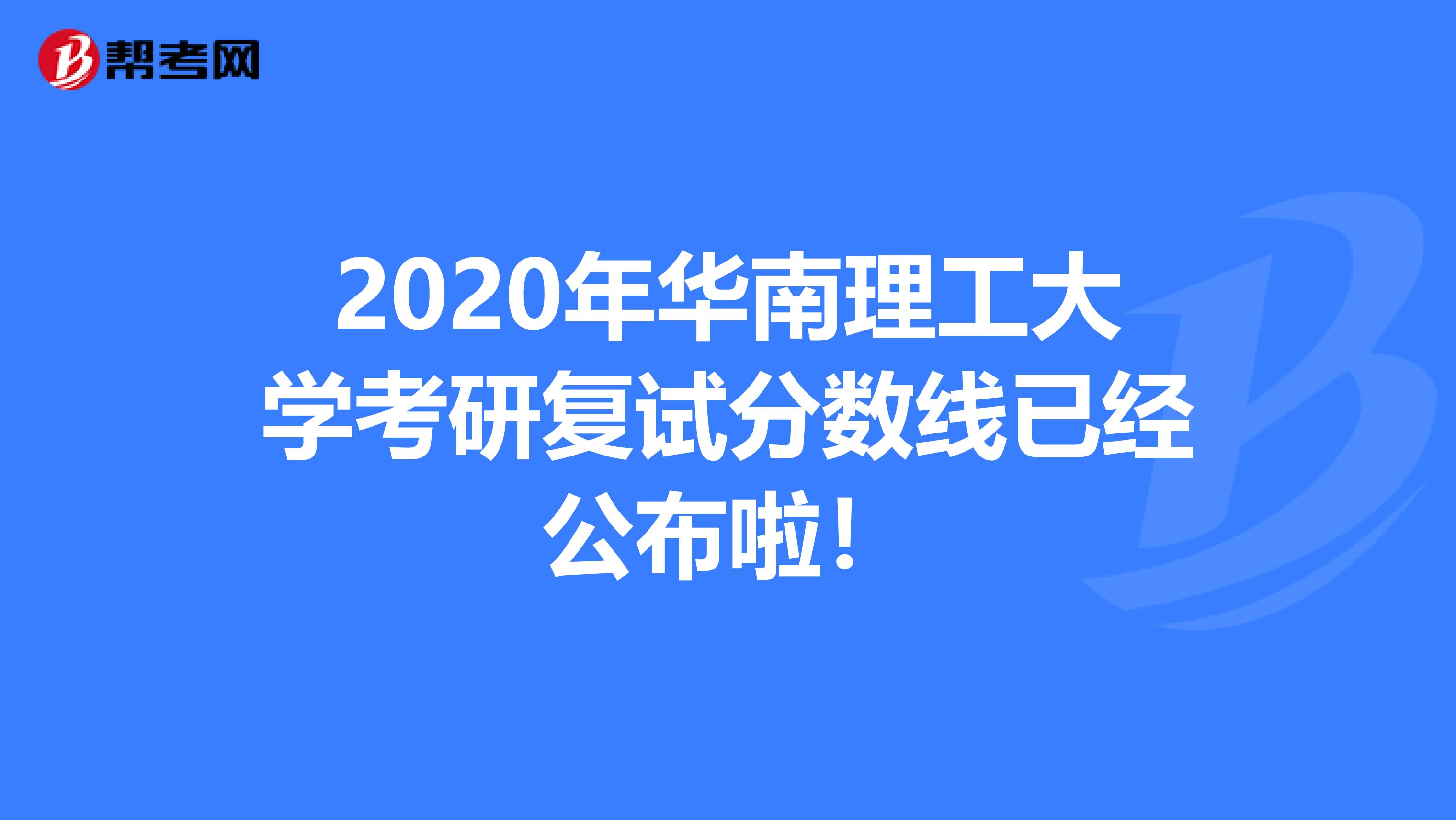 2020年华南理工大学考研复试分数线已经公布啦！