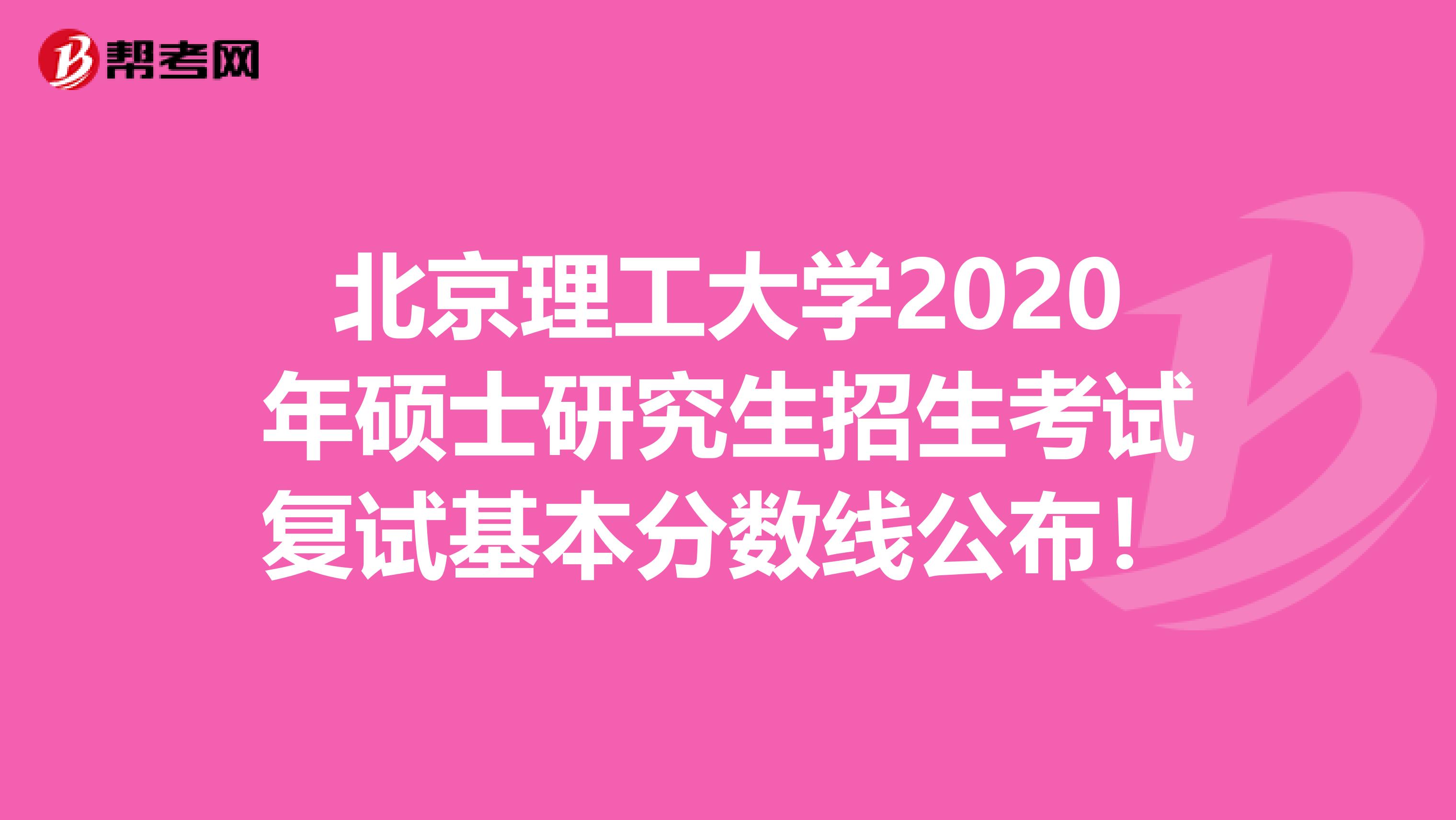 北京理工大学2020年硕士研究生招生考试复试基本分数线公布！