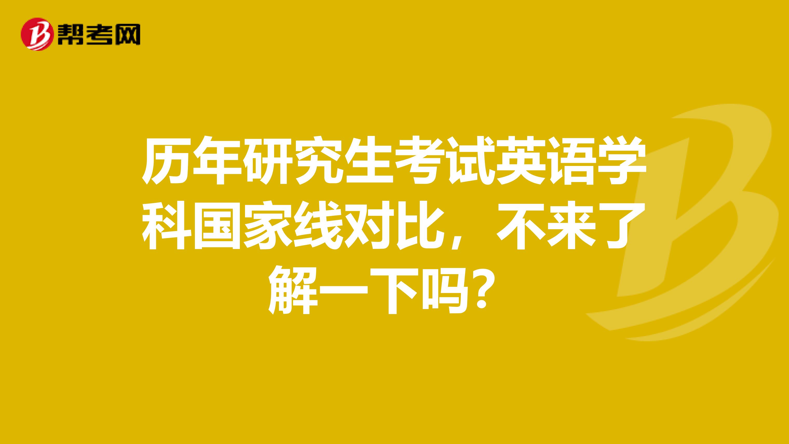 历年研究生考试英语学科国家线对比，不来了解一下吗？